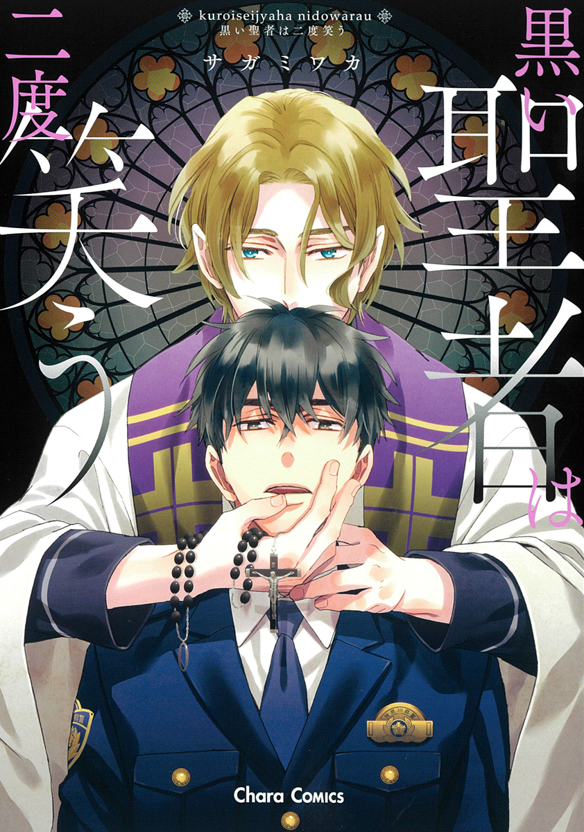 chara_tokuma's tweet photo. ⌒˖
刑事(デカ)すぎる愛！
─ 𝙋𝙊𝙇𝙄𝘾𝙀 𝘽𝙇フェア─
 𝑖𝑛 コミコミスタジオ
　　　　　　　　🚓  ̳͟͞͞ 
⠀
🐶『 #ひーくんと昴さんは犬猿の仲 』@acta_vacation
🌀『 #あくた場に恋 』@_shuntan_
✝️『 #黒い聖者は二度笑う 』@sagami_w
⠀
❯❯❯7/31(金)まで
📓 描き下ろし小冊子プレゼント.ᐟ
https://t.co/nJzlHIxD8p
