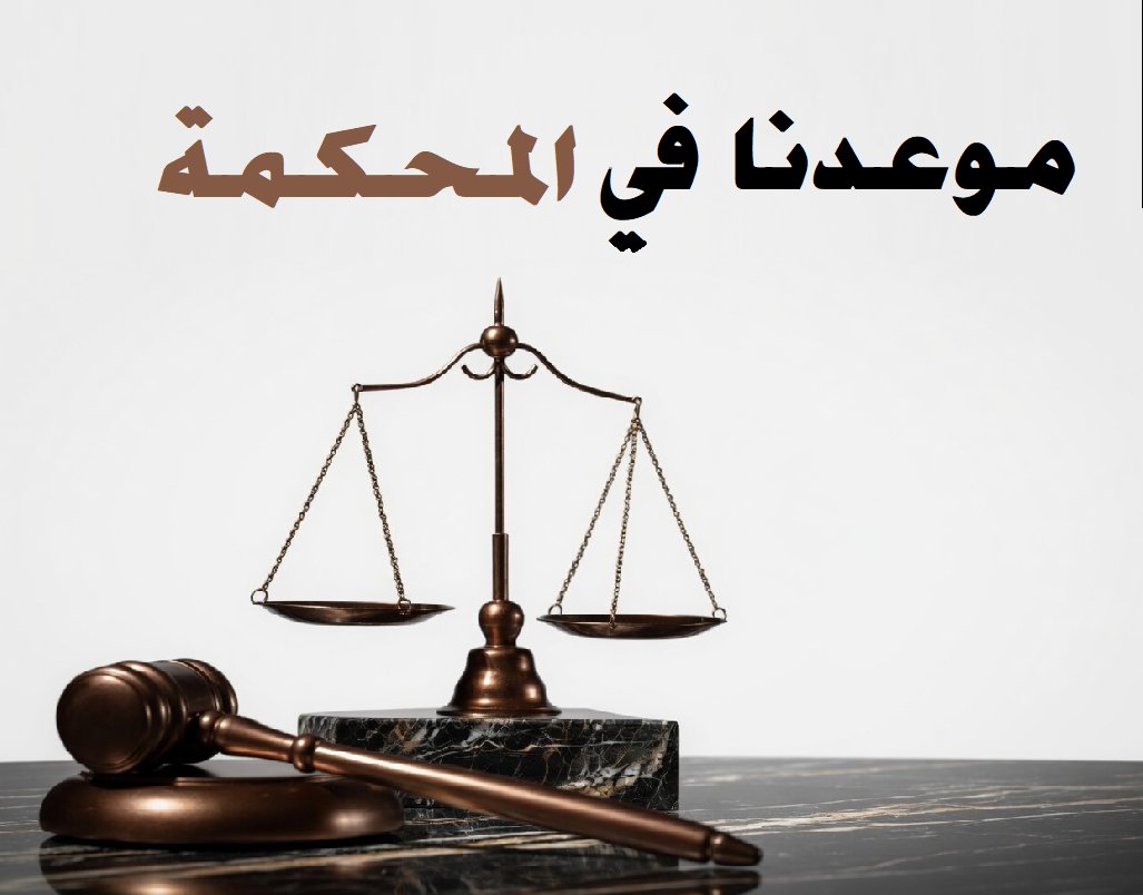S_A_Alsulaiman's tweet photo. كنت أضحك على الأمريكيين… أي شيء عندهم يتحول قضية.
اليوم؟ تجاوزناهم بمراحل.
صرنا نرفع قضايا أسرع مما نفهم بعض.
خلاف بسيط؟ قضية. 
رأي مختلف؟ قضية. 
حتى الرد صار مخاطرة قانونية.
الحوار اختفى… 
وحلّت محله عبارة: “نشوفك في المحكمة”. https://t.co/YJjphYwuWt