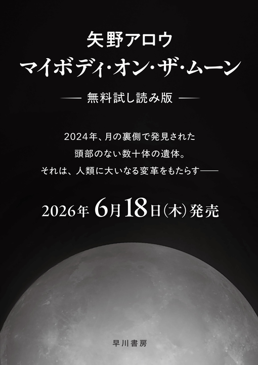 Hayakawashobo's tweet photo. 読者の皆さまへ
矢野アロウ『マイボディ・オン・ザ・ムーン（上・下）』がついに今月発売。
上巻210頁までを無料試し読み版でご用意しました。
ここまででまだ全体の5分の1といえば、本作のスケールの大きさがおわかりいただけると思います。ぜひお読みください。（担当より）
https://t.co/vqxmttNBCR https://t.co/tCeugQW82X