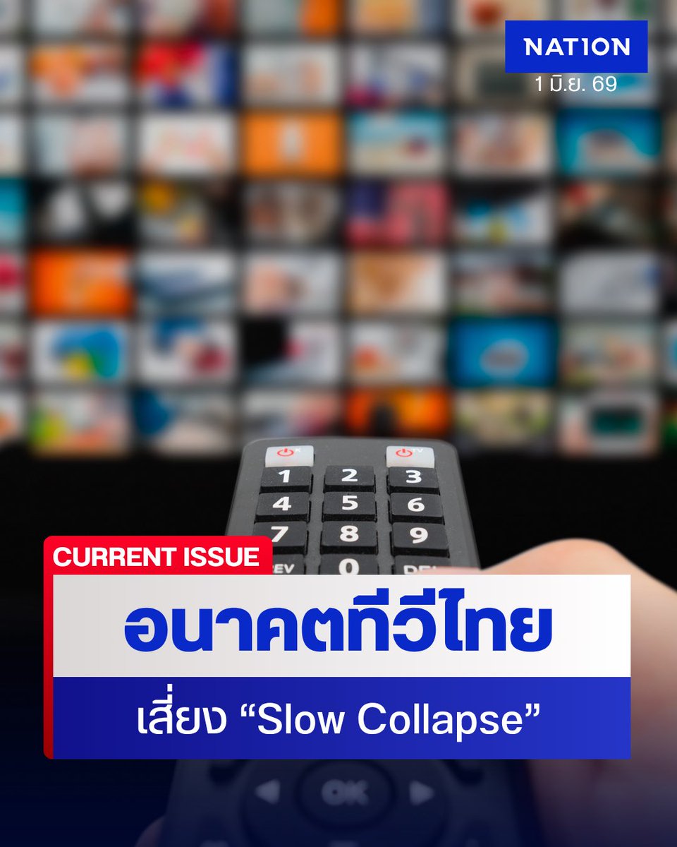 NationOnlineth's tweet photo. “สุทธิชัย หยุ่น”  เตือนทีวีไทยเสี่ยง “Slow Collapse” ค่อยๆ ล่มสลาย กลายเป็นซอมบี้ งานวิจัย มศว.ชี้โอกาสเกิด 75% จี้รัฐบาล-กสทช.เร่งทำโรดแมปก่อนหมดใบอนุญาตปี 2572
.
https://t.co/9NrcjmUqTt
.
#สุทธิชัยหยุ่น #ทีวีดิจิทัล #กสทช #อนาคตทีวีไทย #SlowCollapse #NationOnline https://t.co/5nmhcieAsm
