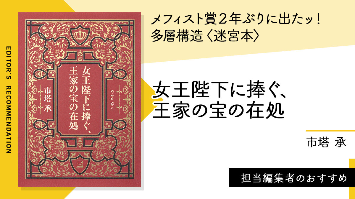 KDigibooks's tweet photo. 【鈍器】メフィスト賞受賞作は「読むと出られない」多層構造〈迷宮本〉📕
『女王陛下に捧ぐ、王家の宝の在処』
市塔 承

👇#編集者のおすすめ
https://t.co/p4Nv1UfDWI https://t.co/bRYe5t82sh
