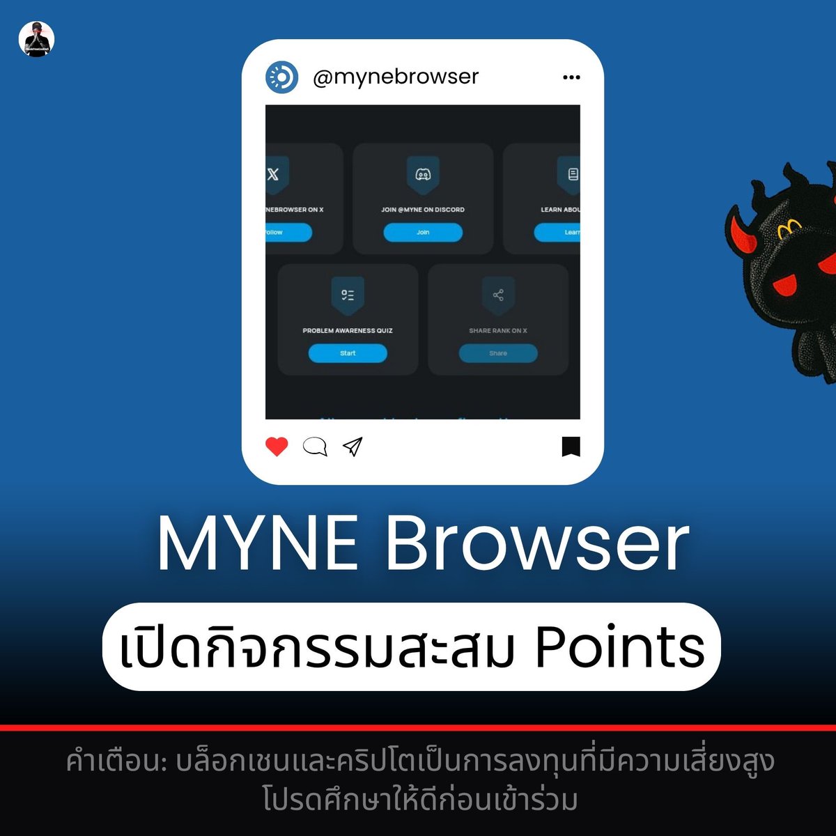 NookfreeGodDefi's tweet photo. MYNE Browser เปิดกิจกรรมสะสม Points แล้ว
ยัง early อยู่พอสมควร 👀
.
MYNE คืออะไร?
เป็นโปรเจกต์ browser/web3 ecosystem ตอนนี้กำลังแจก points ให้คนที่เข้ามาทำกิจกรรมช่วงแรก
.
 รายละเอียดใต้คอมเมนต์ ⬇️ 
📌 คำเตือน: บล็อกเชนและคริปโตเป็นการลงทุนที่มีความเสี่ยงสูง โปรดศึกษาให้ดีก่อนเข้าร่วม
