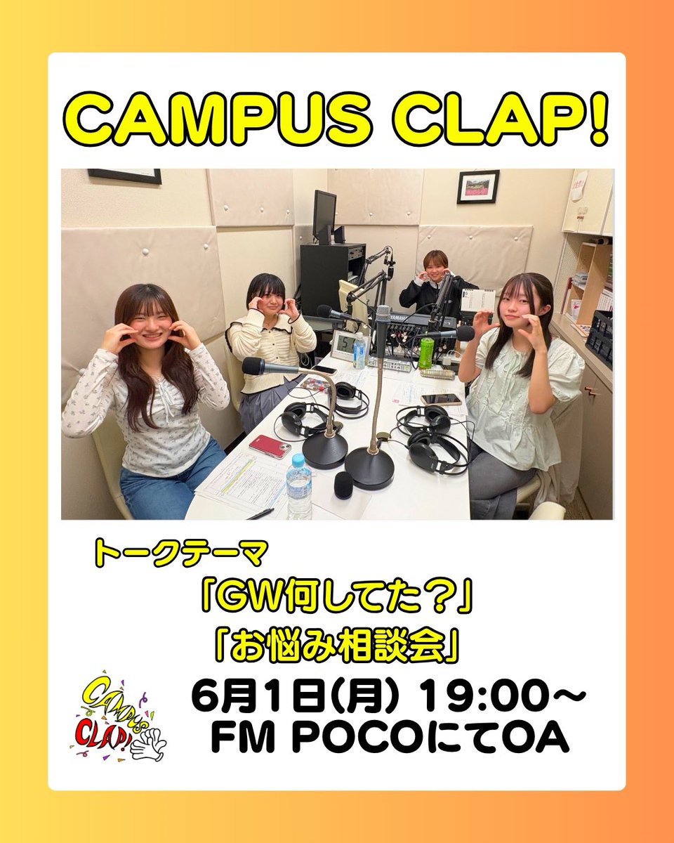 fksmRJC's tweet photo. 今夜の ＃キャンパスクラップ は！！
 
＠FMPOCO より１９時ちょうどから
「GW何してた?」
「お悩み相談会」
の内容でお送りします🎙️
 
こちらのサイトよりまもなく
放送開始しますのでお楽しみに✨
↓ ↓ ↓
https://t.co/6j6tl4F2nd https://t.co/kI1w7rYk5w