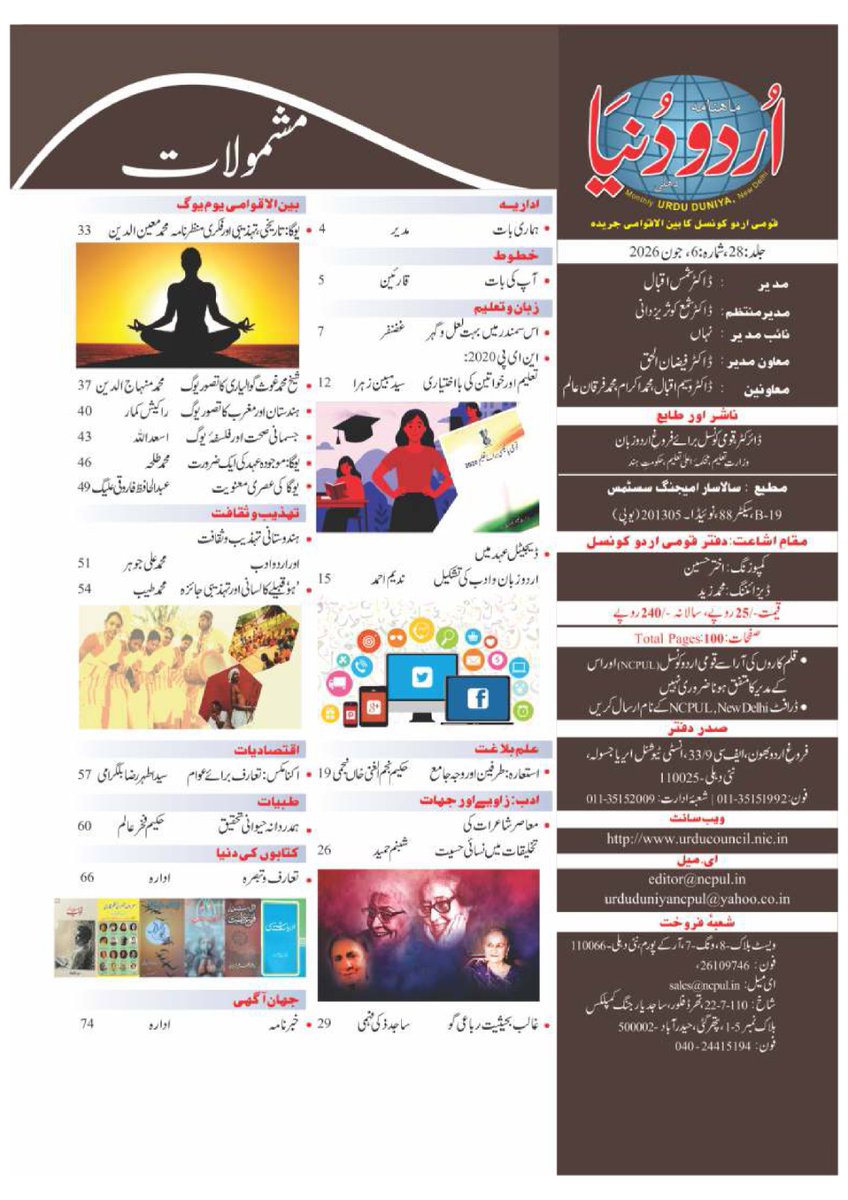 CouncilUrdu's tweet photo. The monthly magazine Urdu Duniya (June 2026), published by the National Council for Promotion of Urdu Language (NCPUL), New Delhi, is now available for reading.
Read it on the NCPUL website: https://t.co/NBZ1MeXNSy https://t.co/JVYIhCesaF
