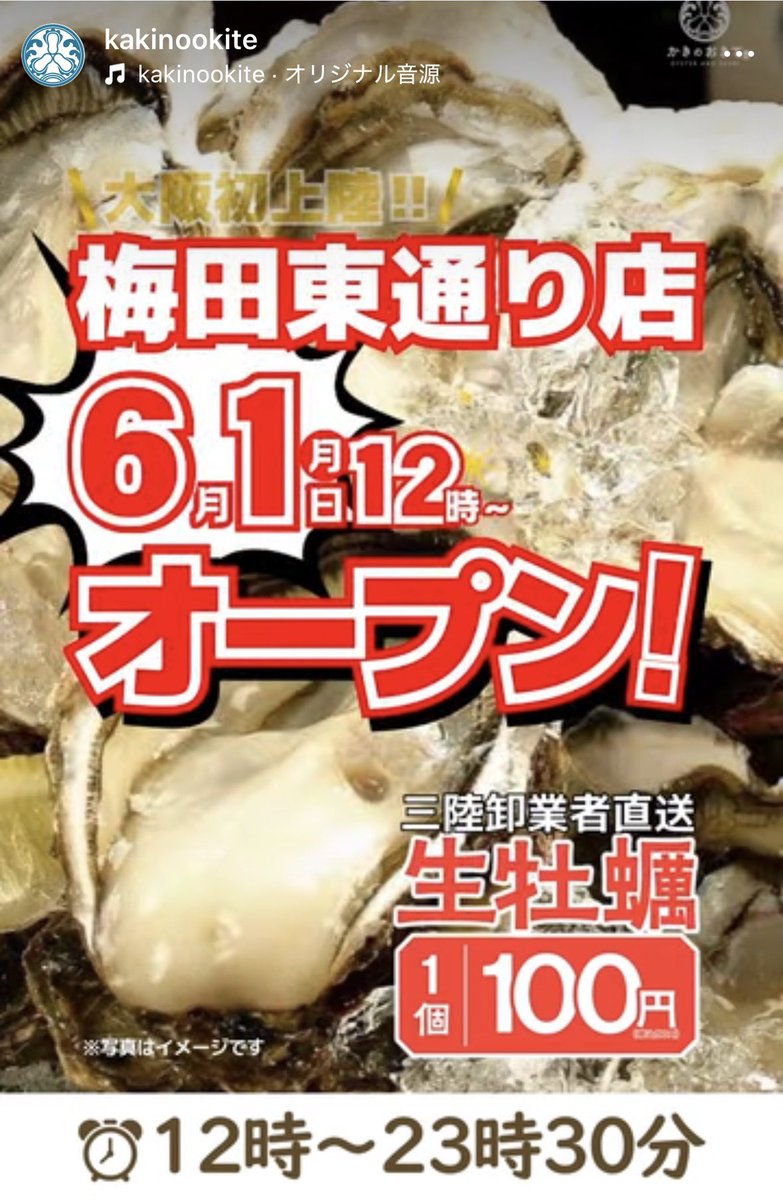 hana870224's tweet photo. 大阪🐙
かきのおきて　6月1日(月)オープン
生牡蠣いつでも100円👀
大阪発上陸らしい🦪どうなのかな？？
6月14日までInstagramフォローで1個無料🦪
https://t.co/COTXeL5emc https://t.co/rqLENWdwJs