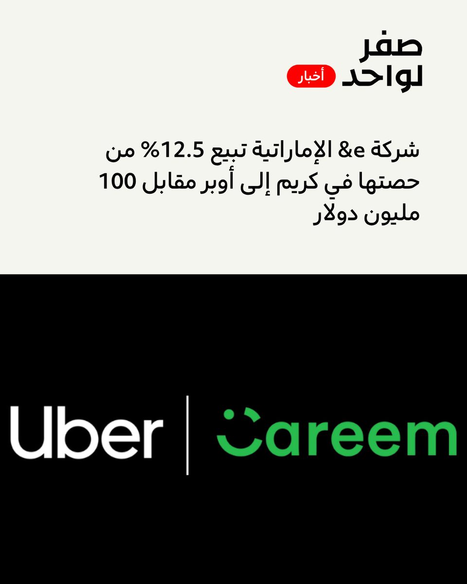 ZTO__SA's tweet photo. شركة e& الإماراتية تبيع 12.5% من حصتها في كريم @careem إلى أوبر @Uber مقابل 100 مليون دولار

- انخفضت حصة e& في كريم بعد الصفقة إلى 37.53%.

- سبق وأكملت أوبر استحواذها على كافة أعمال كريم لخدمات نقل الركاب مقابل 3.1 مليار دولار في عام 2020.

- بقيت الأعمال الأخرى لكريم مملوكة لعدة مستثمرين، وقد استحوذت e& على حصة 50.03% فيها مقابل 400 مليون دولار في عام 2023.

- تأتي خطوة أوبر بالاستحواذ على حصة من أعمال كريم بخلاف خدمات نقل الركاب، في الوقت الذي تحاول فيه الاستحواذ على ديلفري هيرو المالكة لأعمال هنقرستيشن وطلبات بعد رفع حصتها بالشركة إلى 37%.