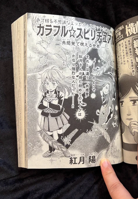 【告知】HONKOWA 7月号「カラフル⭐︎スピリチュアル〜共感覚で視える世界〜」2話目掲載されました🙌

人に色が視える世界、中学生編の実話🌸ホラー・オカルト好きの方是非👻コンビニ版なので、ローソンかネットでご購入ください🙏🥰 #マンガ
https://t.co/6uKr1haJEu 