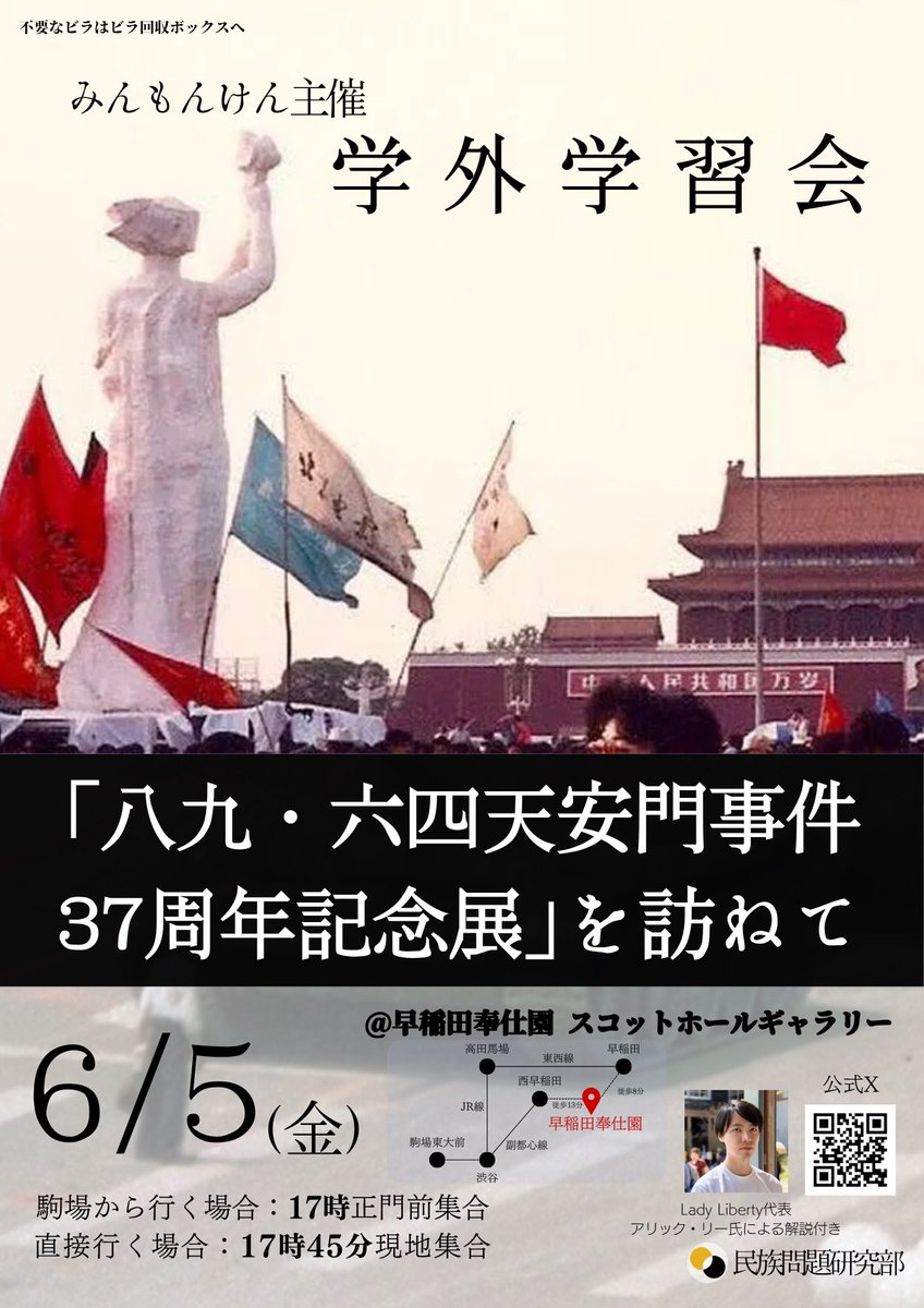 minmonken's tweet photo. 【学外学習会のお知らせ】
天安門事件から37年。あの日、広場で何が起きたのか——

6/5（金）早稲田奉仕園スコットホールギャラリーにて開催中の「八九・六四天安門事件 37周年記念展」を訪ねます。当日はLady Liberty代表のアリック・リー氏（@alric_lee）���よる解説付きです。

駒場から：17時正門前集合
現地集合：17時45分

本企画の参加は学生限定（学内外問わない）とします。関心のある方はぜひご参加ください。