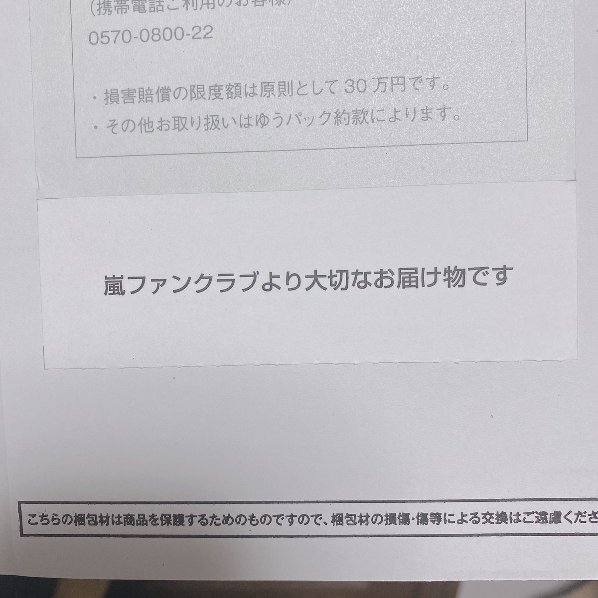 わが家にも嵐ファンクラブからのサプライズプレゼント届いた🎁- ̗̀