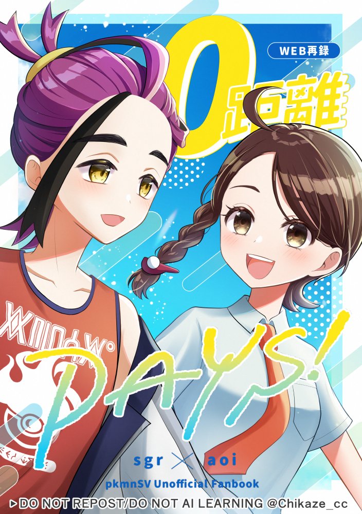 Chikaze_cc's tweet photo. 6/13-14開催の「ゼロきみ3」に向けて制作中のWEB再録本、表紙が完成いたしました！
110design様（@ito_design110）にとっても可愛くデザインして頂きました…！
当日はBOOTHにて通販を予定しております。

原稿ラストスパート頑張ります！💪
👇サンプル①やアンケートはこちら！
 #ゼロきみ3 https://t.co/mgKDJ93k4b