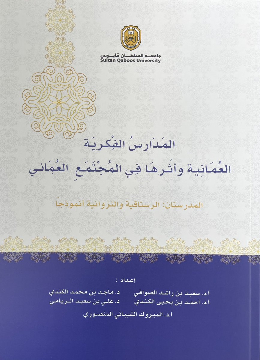 AliAlriyami366's tweet photo. بحمد الله استلمت اليوم نسخة من الكتاب المشترك «المدارس الفكرية العُمانية وأثرها في المجتمع العُماني»، والذي يأتي ضمن مشروع بحثي ممول داخليًا من جامعة السلطان قابوس، تُوّج كذلك بنشر ورقة علمية مشتركة في مجلة التجديد بماليزيا، والمشاركة بورقة بحثية في الندوة العلمية الدولية لكتب السير الإباضية (الدورة السابعة).

أتقدم بالشكر والتقدير للأستاذ الدكتور سعيد الصوافي، رئيس الفريق البحثي، ولجميع الزملاء الباحثين المشاركين من كلية التربية على هذا الجهد العلمي المتميز.

مثّلت لي هذه التجربة إضافة معرفية مهمة أكدت قيمة العمل البحثي المشترك والدراسات البينية في توسيع آفاق البحث، وتقريب وجهات النظر، وتعزيز فهم أكثر عمقًا للقضايا المعاصرة، فضلًا عن بناء شبكات مهنية وعلمية مثمرة.

ويبقى التراث الفكري العُماني مجالًا ثريًا يستحق المزيد من البحث والتحليل، فالمدارس الفكرية العُمانية تعكس جانبًا مهمًا من الهوية والشخصية العُمانية التي تشكلت عبر القرون، ولا تزال آثارها حاضرة في الواقع المعاصر، بما يبرز أهمية التجربة العُمانية وإسهامها في الفكر السياسي والحضاري.

#عُمان #البحث_العلمي #جامعة_السلطان_قابوس #التاريخ_العُماني
