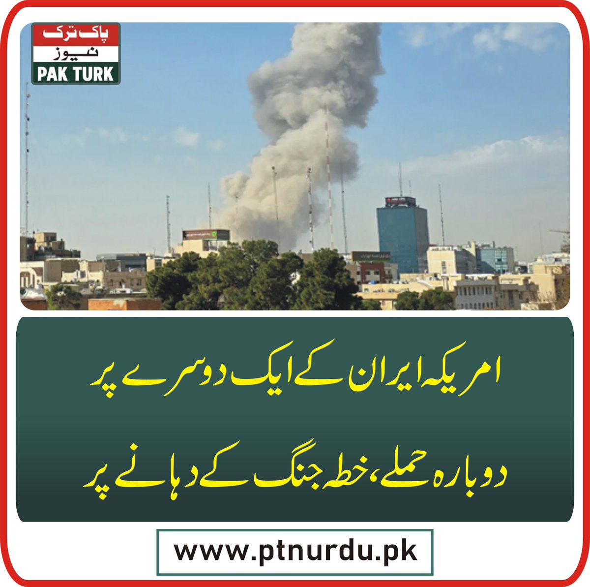 pakturknews's tweet photo. امریکہ ایران کے ایک دوسرے پر دوبارہ حملے ،خطہ جنگ کے دہانے پر

https://t.co/XZn8lBrZN7

https://t.co/NJ3ZSanqdT

https://t.co/G6lbLnAMgK

#usiran #war #attack #underattack https://t.co/z0GGoyLi2M