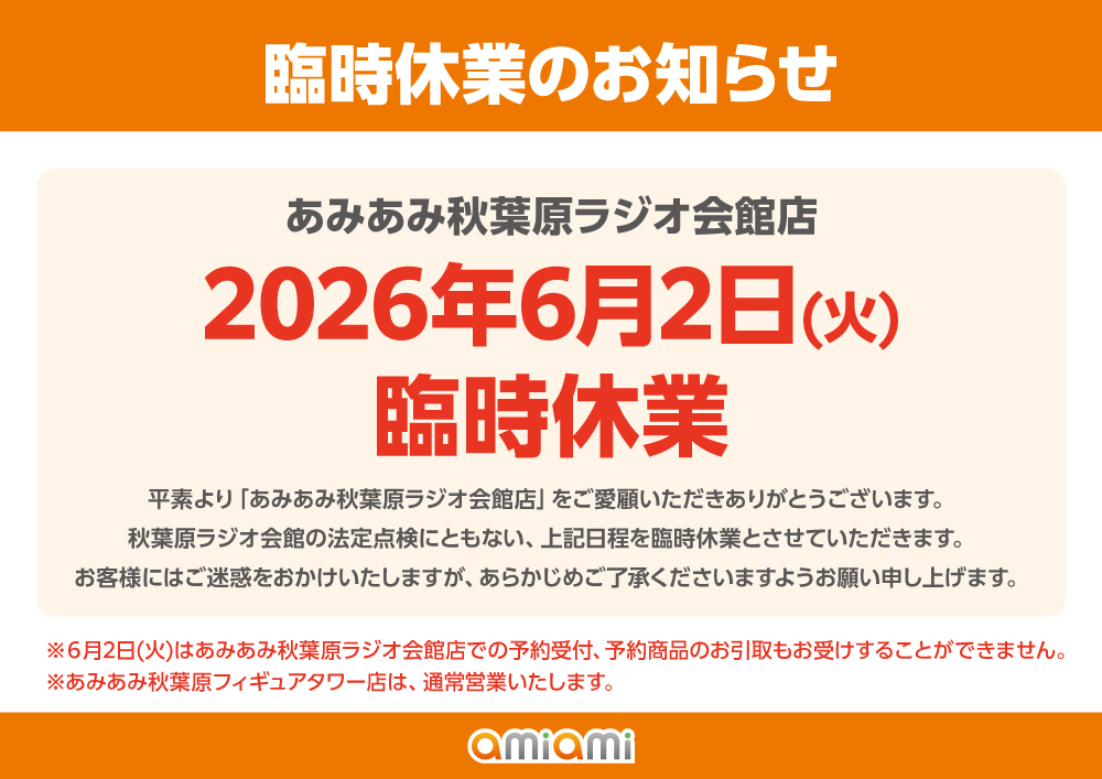 amiami_figure's tweet photo. #あみあみ秋葉原ラジオ会館店
2026/6/2(火) 臨時休業のお知らせ
＿＿＿＿＿＿＿＿＿＿＿＿＿＿＿＿＿＿

ビルの法定点検にともない、6/2(火)を臨時休業といたします。
店頭での予約受付・予約商品のお引取もできません。
ご迷惑をおかけいたしますが、あらかじめご了承ください。

※あみあみ秋葉原フィギュアタワー店は通常営業です。