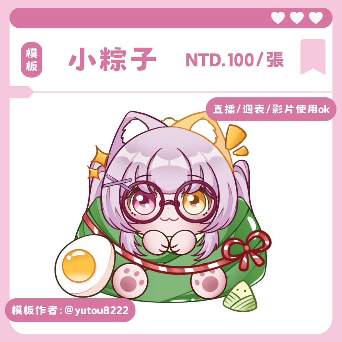 yutou8222's tweet photo. 小粽子模板開放٩꒰｡•ω<*｡꒱و

端午節前出圖!
模板尺寸：1000*1000px
模板作者：芋頭泥
可使用在影片 週表 直播 ! 
歡迎私訊委託!! 

☆－－－－－－－－－－－－－－－☆  

轉推+按讚即可獲得抽獎資格꒰´꒳`∗꒱
06/10中午12點截止，抽出一名小幸運! 
#委託開放 #抽獎 https://t.co/mj8qPB5sRz