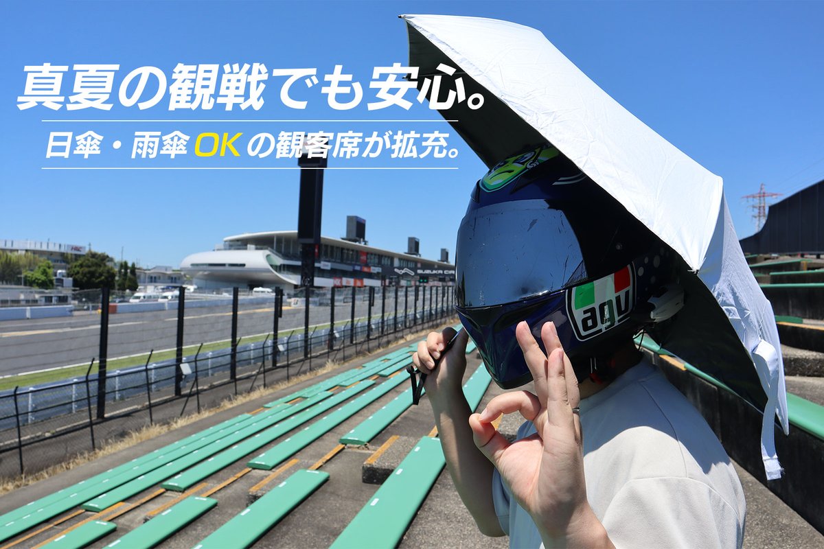 suzuka_event's tweet photo. 7/3(金)~5(日)開催「2026 FIM世界耐久選手権 "コカ・コーラ" 鈴鹿8時間耐久ロードレース 第47回大会」

今大会では日傘・雨傘を使えるエリアが大きく広がっています。うまく使って快適に観戦しましょう✨

詳しくはコチラ👇
https://t.co/3mREjQpbG7
#鈴鹿8耐 https://t.co/p6V5AJ2eTq