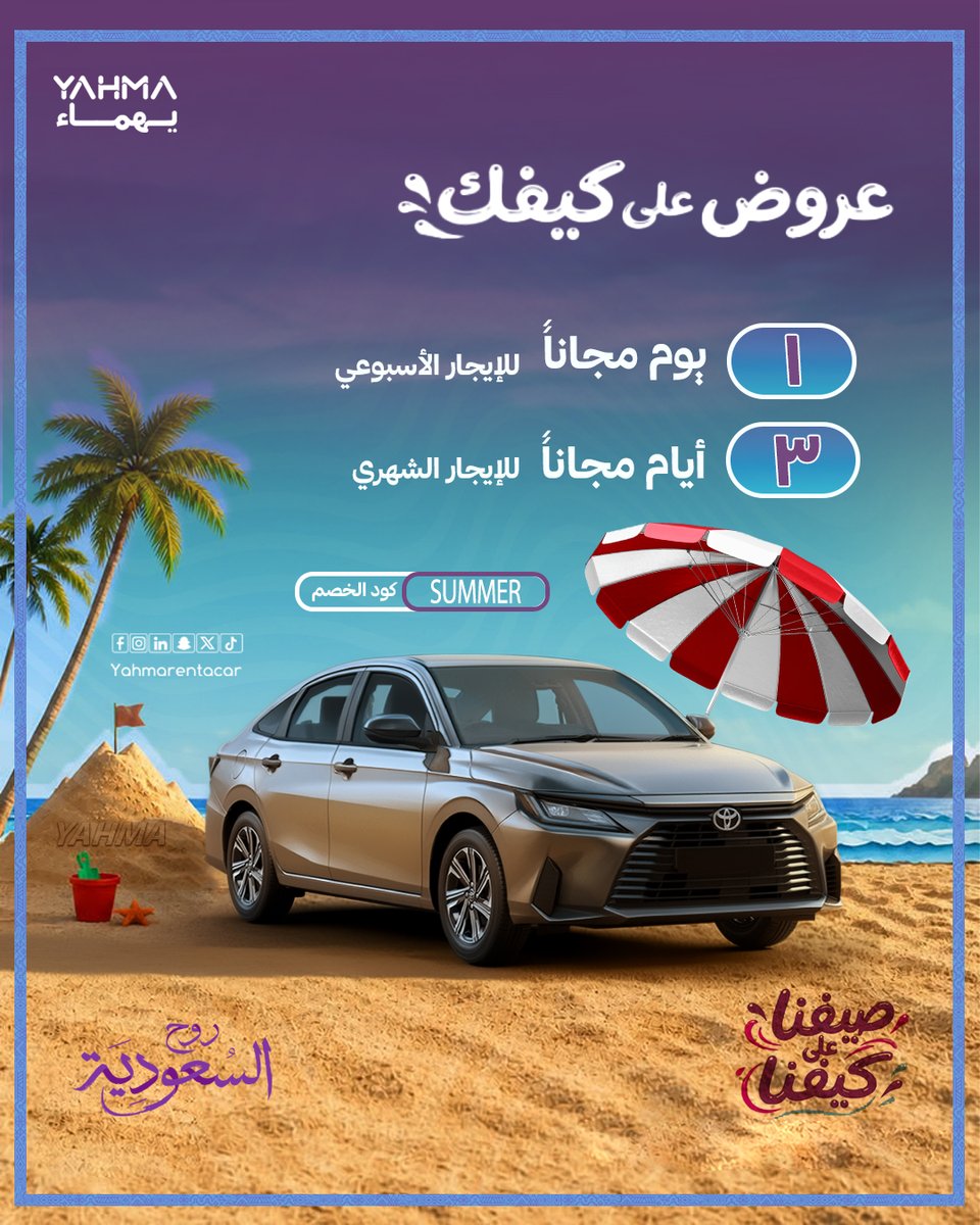 Yahmarentacar's tweet photo. "استمتع بمشاوير الصيف براحتك مع عروض يهماء الخاصة 🌴 احجز الآن واستخدم كود SUMMER 
#يهماء_تقربنا #يهماء_لتأجير_السيارات" https://t.co/LyDUQzgIVm