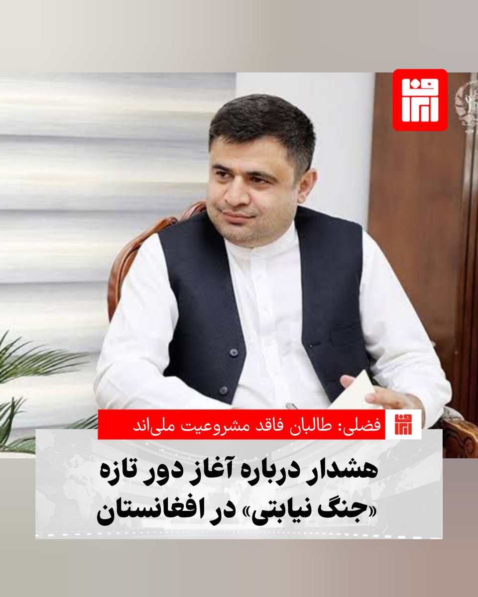 irafnews's tweet photo. رئیس پیشین اداره امور در دولت جمهوری افغانستان، تأکید کرده که ط. البان نه از نظر فکری و سیاسی و نه وفاداری، نماینده روایت ملی #افغانستان نیست و نخواهد بود. او با مرور چهار دهه تنش با #پاکستان، نسبت به آغاز مرحله تازه‌ای از «جنگ غیررسمی» هشدار داده است.
https://t.co/J0oQZzOBE4 https://t.co/p32UxVe9Ue