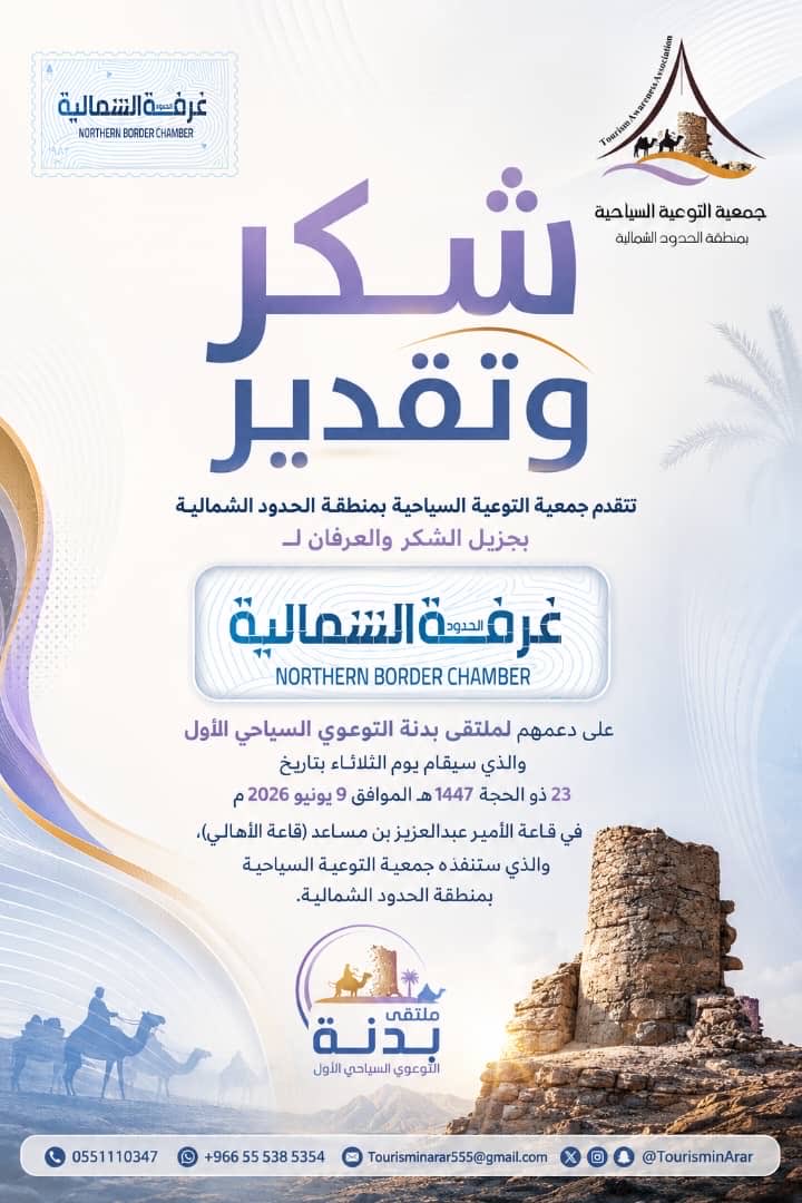 TourisminArar's tweet photo. تتقدم جمعية #التوعية_السياحية بمنطقة الحدود الشمالية بخالص الشكر والتقدير إلى #غرفة_الشمالية على دعمها لـ ملتقى #بدنه_التوعوي_السياحي ويأتي ذلك في إطار تعزيز الوعي السياحي والمجتمعي ودعم المبادرات والبرامج الهادفة التي تسهم في خدمة المجتمع .
@AlshamalChamber https://t.co/4ALFO3vO5c