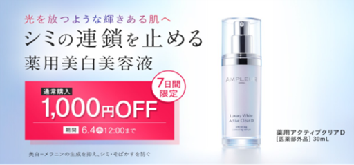 AMPLEURofficial's tweet photo. ☀️紫外線が強まる季節の集中ケアに
シミが気になる前の“先手ケア”を始めませんか？

薬用美白*¹美容液「ラグジュアリーホワイト 薬用アクティブクリアD」が、今だけ1,000円OFF✨
キャンペーンは【6/4(木)12:00まで】⏰

詳しくはこちら👇
https://t.co/nNYJnKS5Bw
 
#アンプルール #AMPLEUR #薬用アクティブクリアD #美白美容液 #シミ対策 #透明感ケア #紫外線対策

*¹ メラニンの生成を抑え、シミ・そばかすを防ぐ