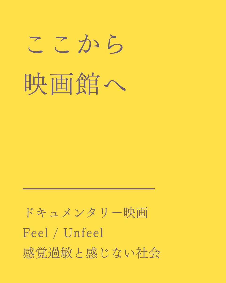 FeelUnfeel's tweet photo. 映画『Feel/Unfeel フィール／アンフィール － 感覚過敏と感じない社会』
本プロジェクトのクラウドファンディングにサポー���をいただいたすべての方へ。心より、感謝申し上げます。

ひとりひとりの力が、確かに前へ運んでくれました。

そのお気持ちの数だけ、「感じること」を大切に思う人がこの世界にいて、さらに多くの人へとお届けする原動力になりました。

第2回目となる今回の上映サポート���ロジェクトでは、722,200円（39組）のご支援が集まりました。
製作サポート時の1回目1,637,254円（70組）と合わせて、合計2,359,254円（109組）。
その他の企業・団体様の協賛金と合わせまして、作品の完成と上映に向けまして大切に使わせていただきます。
寄せてくださったひとつひとつのお気持ちに、あらためて御礼申し上げます。

いま、『Feel/Unfeel』は編集の最後の詰めの段階に入っています。
みなさんが運んでくださった力が、もうすぐ、ひとつの作品になろうとしています。

ここから、映画館へ。

この映画を、ひとりでも多くの方に届けるための道が、これからも続いていきます。引き続き応援していただければ幸いです。

引き続き公式サイトやSNSにて、プロジェクトの様子をお伝えして参ります。

#感覚過敏 #ニューロダイバーシティ #発達障害 #ドキュメンタリー映画 #共生社会