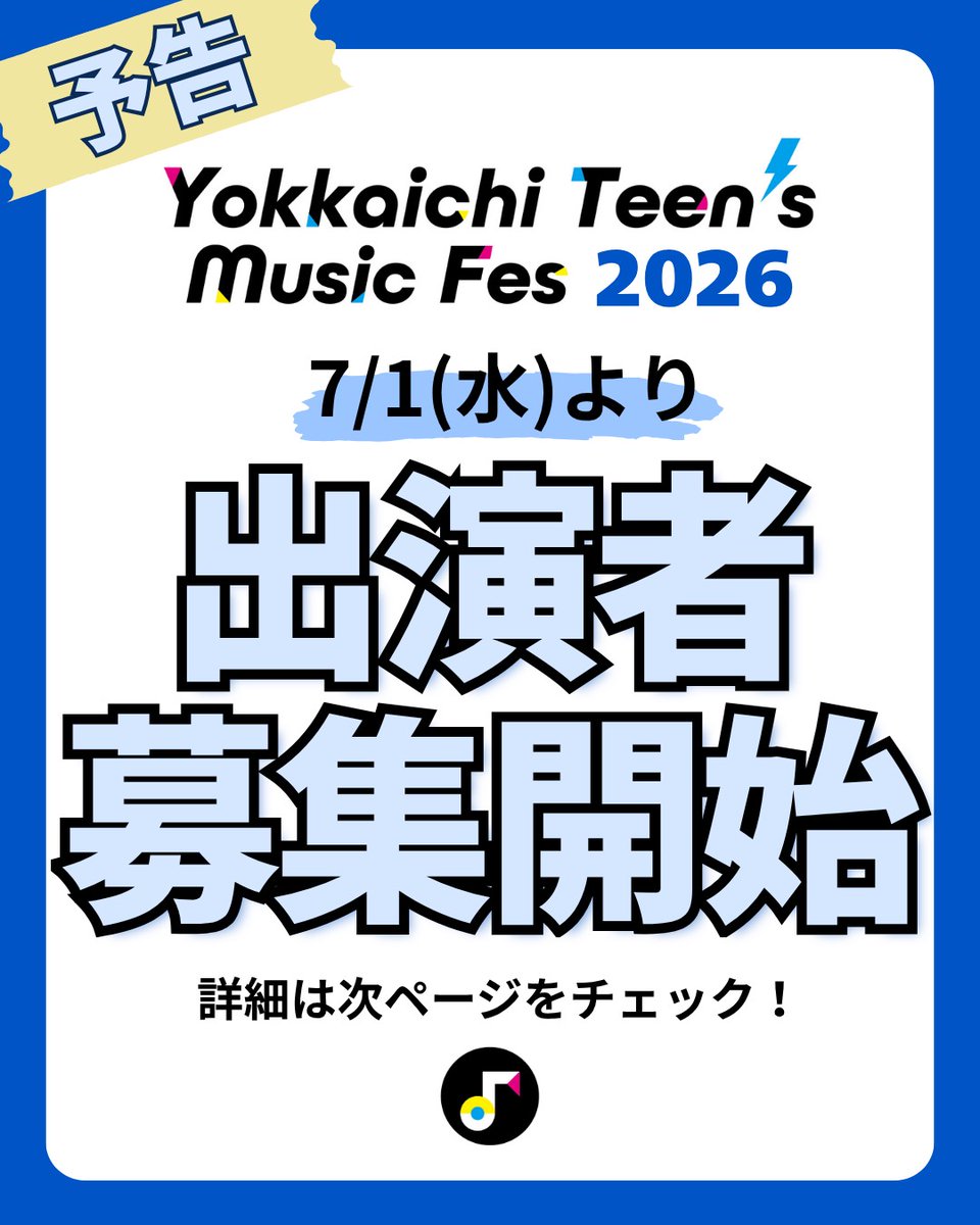ytmf_teens's tweet photo. ♪予告♪

10代主役の音楽イベント「Yokkaichi Teen's Music Fes 2026」の出演者募集が7/1(水)からスタート‼️

今年審査で選ばれる出演者は8組です！
詳細は応募要項をチェック👀

#YTMF2026
#10代の音楽ききたいな 
#四日市市 #音楽 #フェス https://t.co/WcWJNGVdxj