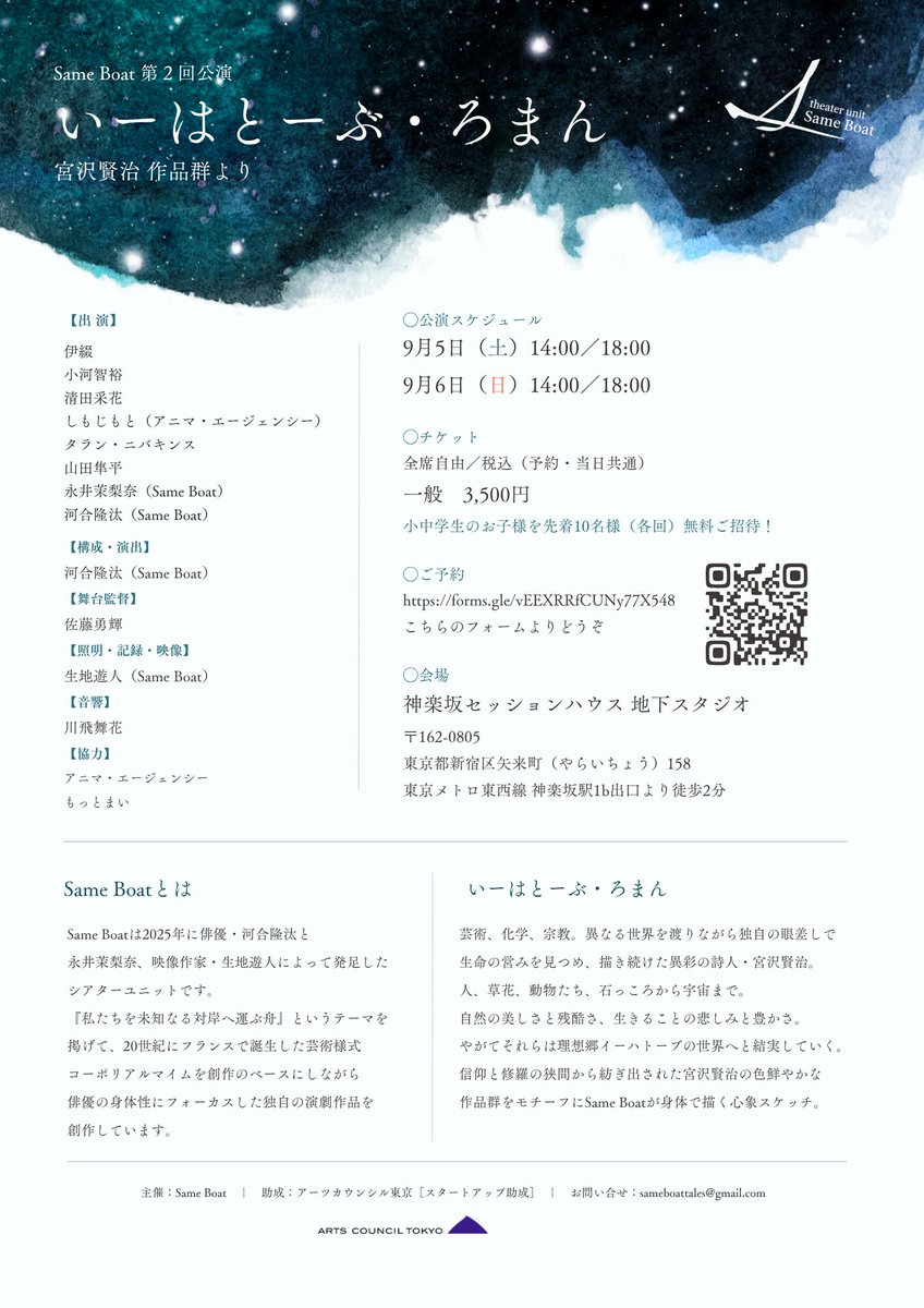 sameboattales's tweet photo. ー 次回公演 ー

Same Boat 第２回公演
『いーはとーぶ・ろまん』
宮沢賢治 作品群より

芸術、化学、宗教。異なる世界を渡りながら独自の眼差しで生命の営みを見つめ、描き続けた異彩の詩人・宮沢賢治。
人、草花、動物たち、石っころから宇宙まで。自然の美しさと残酷さ、生きることの悲しみと豊かさ。やがてそれらは理想郷イーハトーブの世界へと結実していく。
信仰と修羅の狭間から紡ぎ出された宮沢賢治の色鮮やかな作品群をモチーフにSame Boatが身体で描く心象スケッチ。

■出演
伊綴
小河智裕
清田采花
しもじもと(アニマ・エージェンシー)
タラン・ニバキンス
山田隼平
永井茉梨奈(Same Boat)
河合隆汰(Same Boat)

■構成・演出
河合隆汰(Same Boat)

■舞台監督
佐藤勇輝

■照明・記録・映像
生地遊人(Same Boat)

■音響
川飛舞花

□チケット
全席自由／税込(予約・当日共通)
一般　3,500円
小中学生のお子様を先着10名様(各回)
無料ご招待！

□スケジュール
9月5日(土) 14:00／18:00
9月6日(日) 14:00／18:00

□予約
https://t.co/X8RuVLOKUz

□会場
神楽坂セッションハウス 地下スタジオ

□主催
Same Boat

□助成
アーツカウンシル東京［スタートアップ助成］