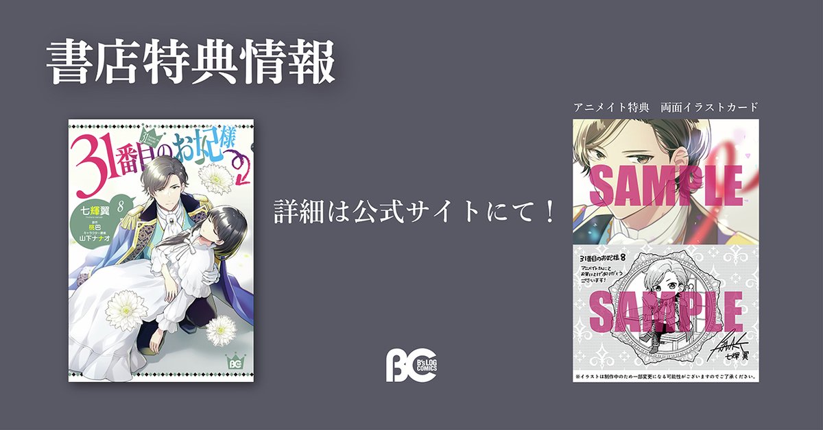 comibi's tweet photo. ✨本日発売！ビーズログコミックスのお知らせ✨

『31番目のお妃様 8』七輝翼

視察中に意識をなくし、眠りについたフェリア…。
成り上がり妃大ピンチ！？

特典詳細はこちら🎉
https://t.co/zIa2T5liY0

@chaa_nana

#31番目のお妃様 #七輝翼 https://t.co/0lVSs8OkQn