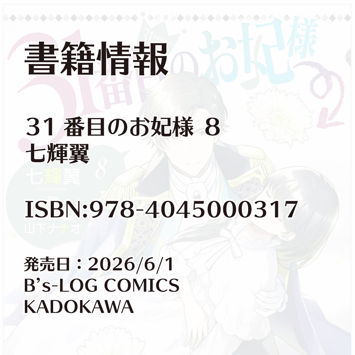 comibi's tweet photo. ✨本日発売！ビーズログコミックスのお知らせ✨

『31番目のお妃様 8』七輝翼

視察中に意識をなくし、眠りについたフェリア…。
成り上がり妃大ピンチ！？

特典詳細はこちら🎉
https://t.co/zIa2T5liY0

@chaa_nana

#31番目のお妃様 #七輝翼 https://t.co/0lVSs8OkQn