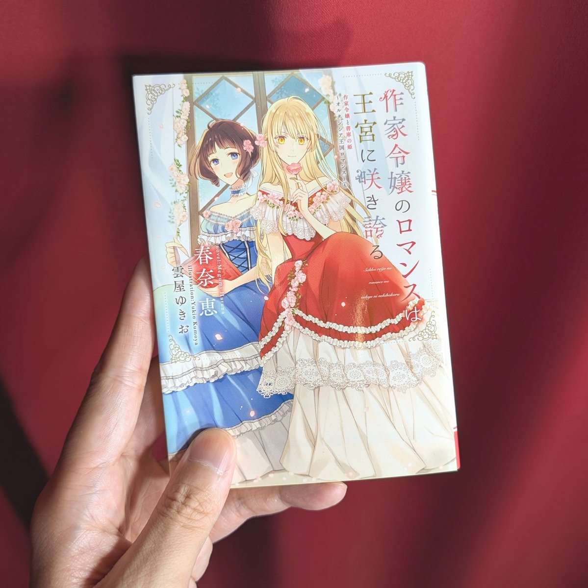 k__quartz's tweet photo. 『作家令嬢のロマンスは王宮に咲き誇る 作家令嬢と書庫の姫〜オルタンシア王国ロマンス〜4』
春奈恵／著

#本 #読書 #読書記録 https://t.co/UnP2gTwWQU