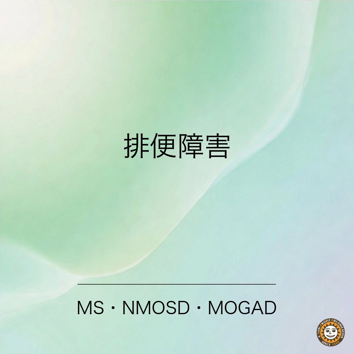 mscabin's tweet photo. 多発性硬化症（MS）、視神経脊髄炎（NMOSD）、MOG抗体関連疾患（MOGAD）で、
排便障害に悩んでる人いますか？

・とにかく便秘がキツい
・便意がほとんど来ない
・もらしてしまう

困ってること、試した工夫、
皆さんの体験教えてください。

声が集まったら、
公式情報も添えてX記事にします💫