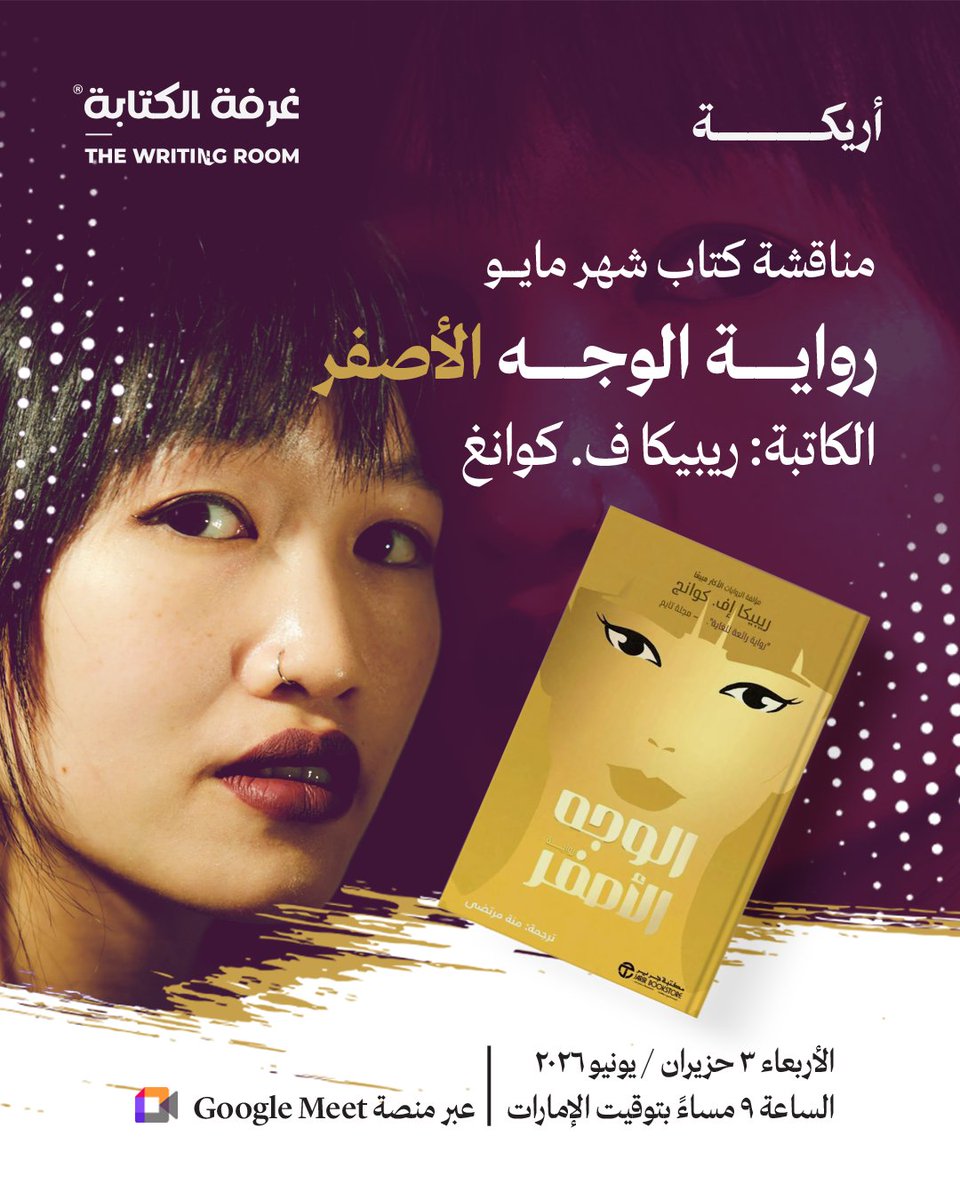 kitabaroom's tweet photo. * من الأحق في سرد الحكاية؟
* كيف تصبح قصصنا ملكًا للآخرين؟
* هل يمكن للنجاح الأدبي أن يكشف هشاشة الأخلاق؟

كونوا معنا في جلسة نقاشية وحوارية وتمارين كتابية حول رواية تطرح أسئلة الكتابة والهوية بأسلوب يعكس طبائع إنسانية لا نود الاعتراف بها.
رابط اللقاء:
https://t.co/wkzq7BkXEf https://t.co/EY1PpY0ve7