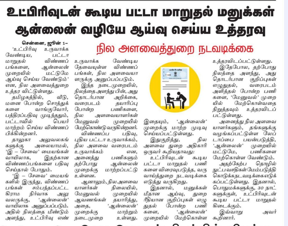 Makkalsevai2's tweet photo. 🚨 முக்கிய அறிவிப்பு: உட்பிரிவுடன் கூடிய பட்டா மாறுதல் இனி ஆன்லைனில் மட்டுமே!

நில அளவைத்துறை பொதுமக்களுக்கான சேவையை விரைவுபடுத்த புதிய உத்தரவை பிறப்பித்துள்ளது.

📌 புதிய நடைமுறைகள்:

உட்பிரிவு (Sub-division) தேவைப்படும் பட்டா மாறுதல் மனுக்களை இனி ஆன்லைன் முறையில் மட்டுமே ஆய்வு செய்ய வேண்டும் என உத்தரவிடப்பட்டுள்ளது.

நிலத்தை அளந்து அறிக்கை, வரைபடம் தயாரிப்பது போன்ற ஆவணங்களை 'மேனுவல்' (Manual) முறையில் தயாரிப்பது முற்றிலுமாக நிறுத்தப்பட்டுள்ளது.

நில அளவையாளர்கள் அனைவரும் தங்களுக்கு வழங்கப்பட்ட லேப்டாப் மூலம் ஆன்லைனில் மட்டுமே இந்தப் பணிகளை மேற்கொள்ள அறிவுறுத்தப்பட்டுள்ளனர்.

⏱️ பொதுமக்களுக்கான பயன்: இந்த புதிய நடைமுறை மூலம், இ-சேவை மையங்களில் விண்ணப்பிக்கும் பொதுமக்களுக்கு 30 நாட்களுக்குள் உட்பிரிவுடன் கூடிய பட்டா மாறுதல் எளிதாகக் கிடைக்கும்!

#PattaTransfer #LandSurvey #OnlinePatta #TNNews #PublicService #MakkalSevai