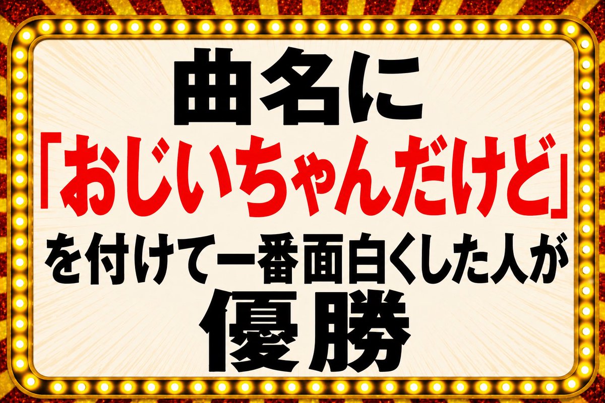 たかぴ【大喜利】 tweet media