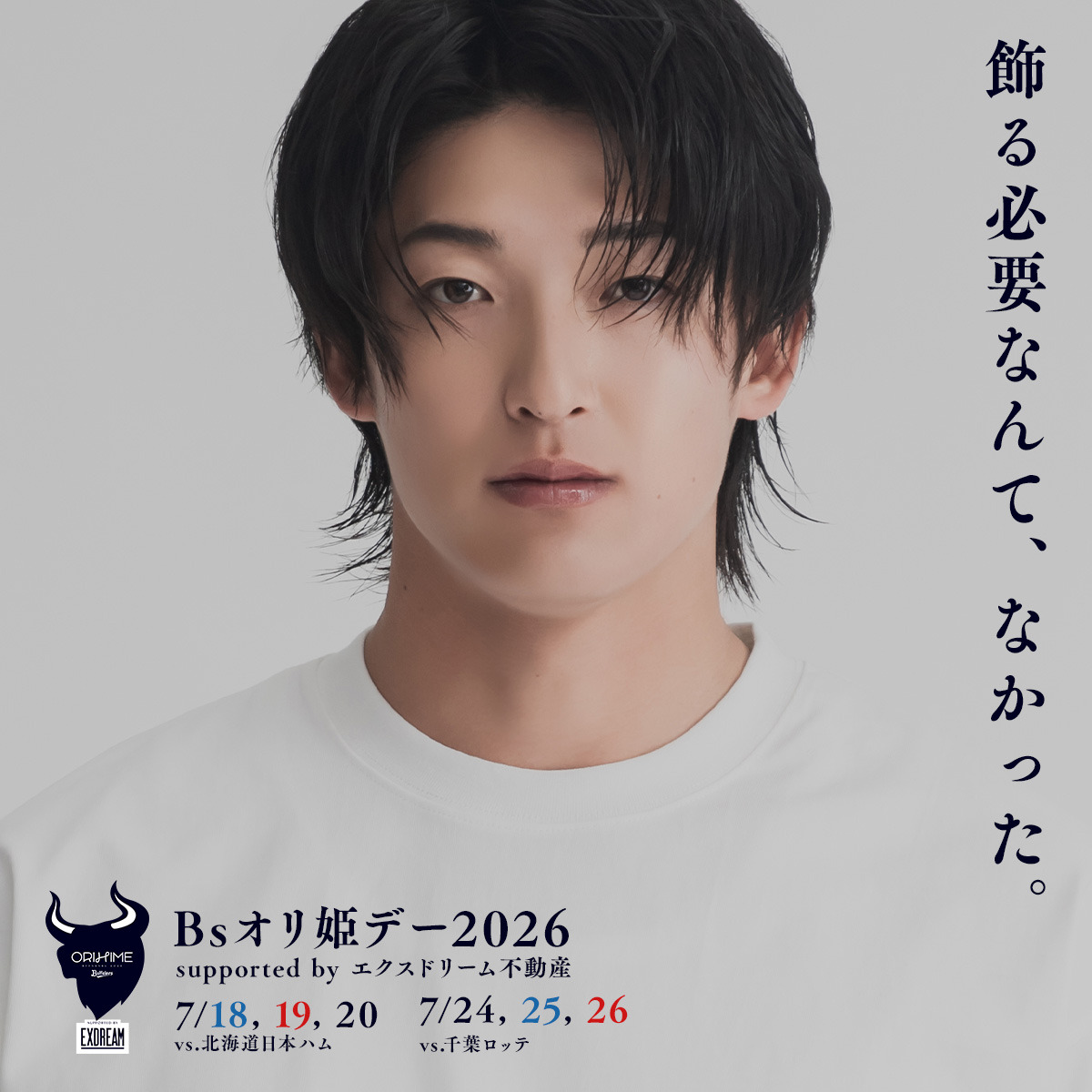 Orix_Buffaloes's tweet photo. Bsオリ姫デー2026のビジュアルコンセプトは”natural”🤍
オリ姫の心をくすぐるグッズやグルメが多彩なラインナップで登場🤍
京セラドーム大阪でイベントも野球観戦も楽しもう🤍
チケットのご購入は画像をタップ↓