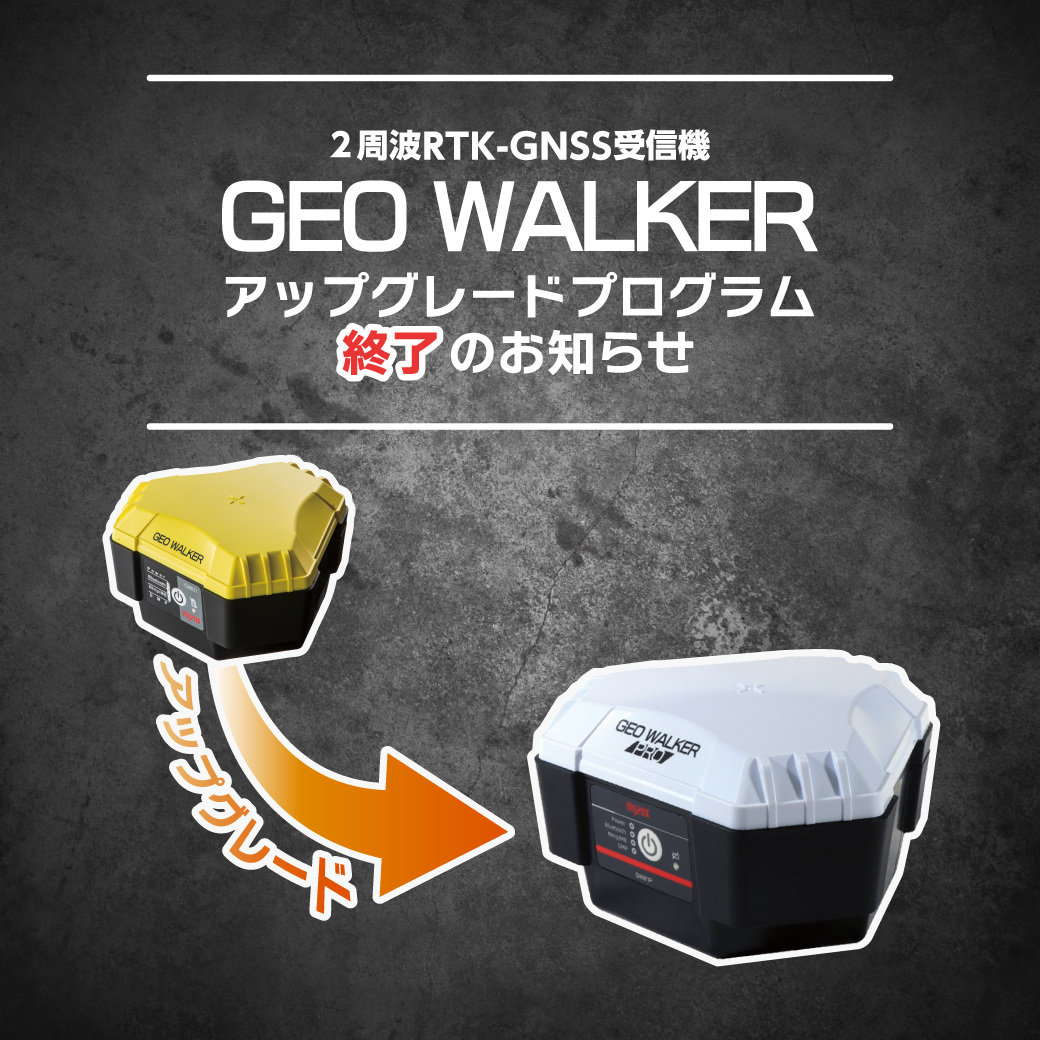 Myzox_official's tweet photo. 【GEO WALKER アップグレードプログラム 終了のお知らせ】

現在実施中の GEO WALKER アップグレードプログラムは、"2026年12月末受付分" をもちまして終了いたします。

アップグレードをご希望のお客様は、お早めにGEO WALKERをご購入いただいた販売店様までお問い合わせください。 https://t.co/I6tz17vOOl