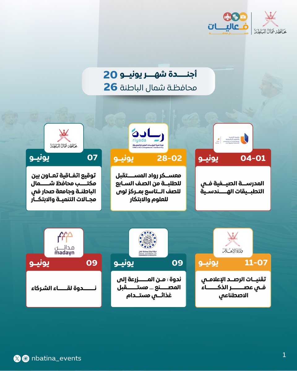 nbatina_events's tweet photo. اجندة محافظة شمال الباطنة لشهر يونيو ٢٠٢٦م  

#محافظة_شمال_الباطنة 
#فعاليات_شمال_الباطنة https://t.co/WhTNqpewSo