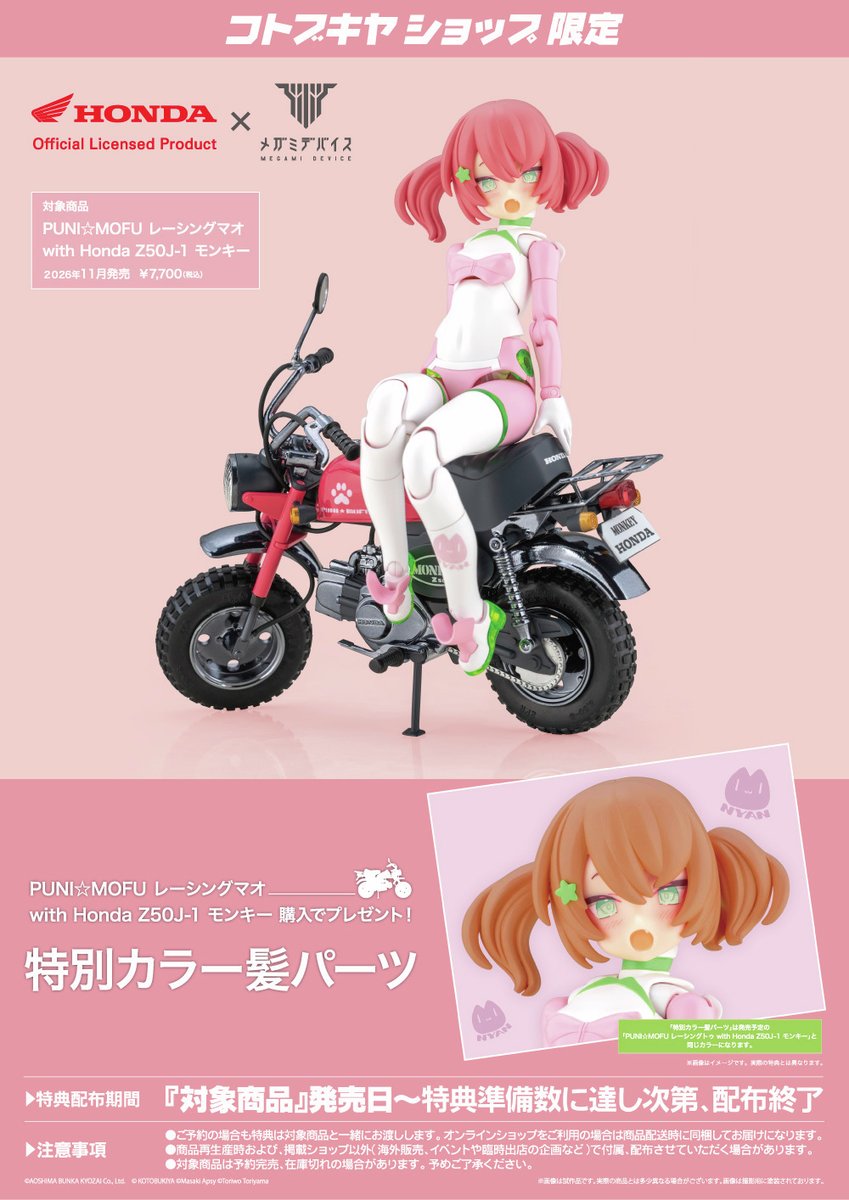 メガミデバイス 関連商品のご紹介！ PUNI☆MOFU レーシングマオ with