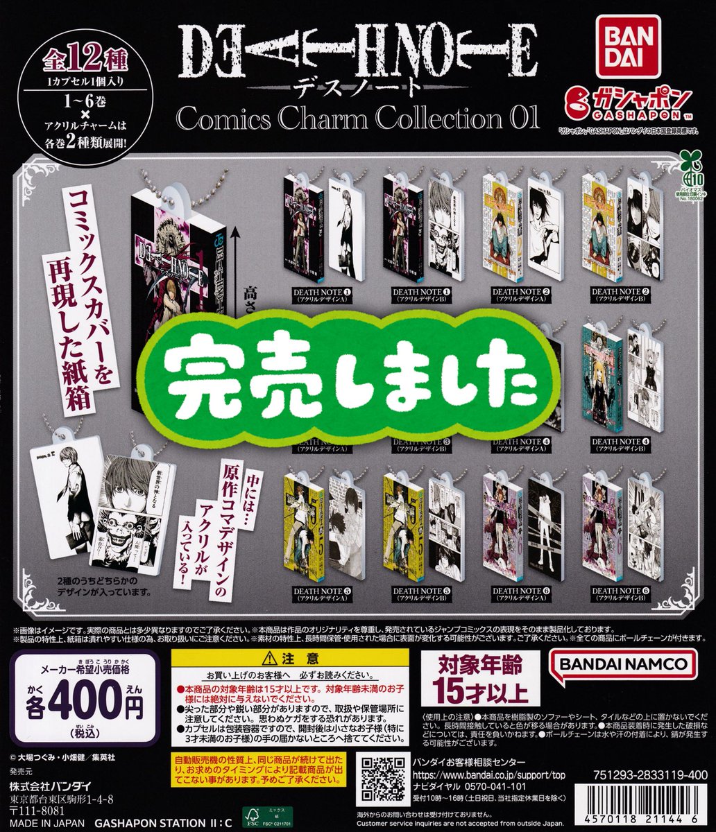 6月1日（月）完売商品のお知らせ】 📢 DEATH NOTE Comics Charm
