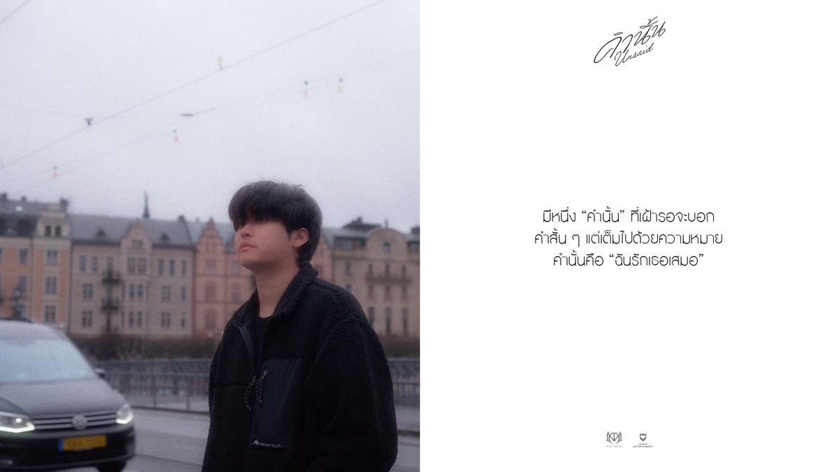 LOVEiS_ent's tweet photo. “คำนั้น” — รอวันบอกเธอให้ซึ้งใจ 🤍

คำนั้น (Unsaid) — NONT TANONT 
[🎬] Watch on YouTube : LOVEiS
[🔗] https://t.co/bzuwVrIE7X

#คำนั้นNONTTANONT
#NONTTANONT
#MONOSPECTRUM
#LOVEiSENTERTAINMENT https://t.co/LqsVAL8p8k