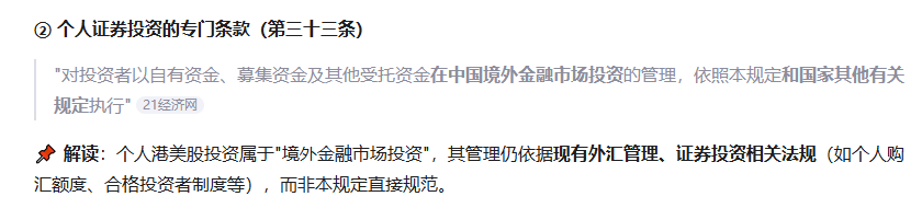 fan_crossborder's tweet photo. 《国务院关于对外投资的规定》是否适用于个人港美股投资？Qwen回答
✅ 核心结论：不直接适用
个人通过境内券商/境外券商直接购买港美股等证券投资，不属于该规定定义的"对外投资"范畴，因此不适用该行政法规的直接管理。
1、纯证券投资：继续通过港股通、QDII等合规渠道参与，关注个人外汇额度使用
2、涉及股权控制/返程投资：仍需办理37号文登记，并关注新规后续配套细则
3、资金合规：避免通过非正规渠道出境资金，保留投资凭证以备税务申报
4、动态跟踪：2026年7月1日新规施行后，留意商务部、外汇局关于"个人对外投资具体管理办法"的出台