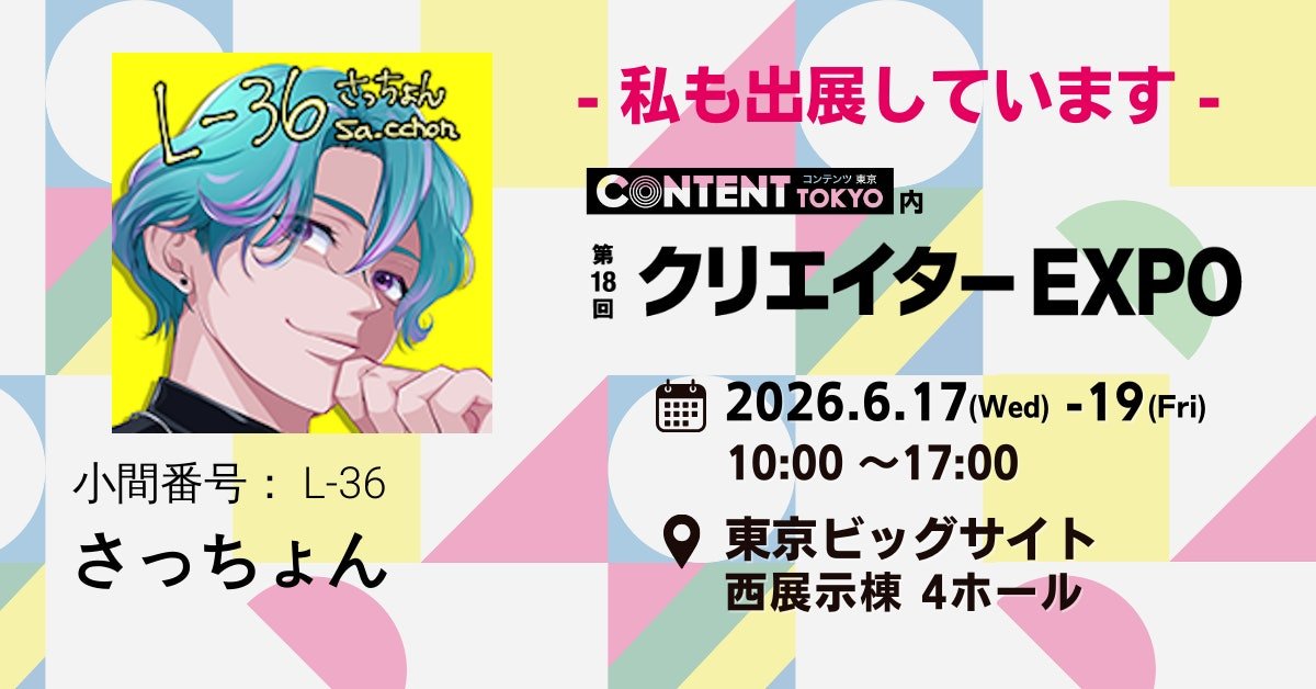 さっちょん/Illustrator@6月17日-19日クリエイターEXPO (@sa_cchon1008