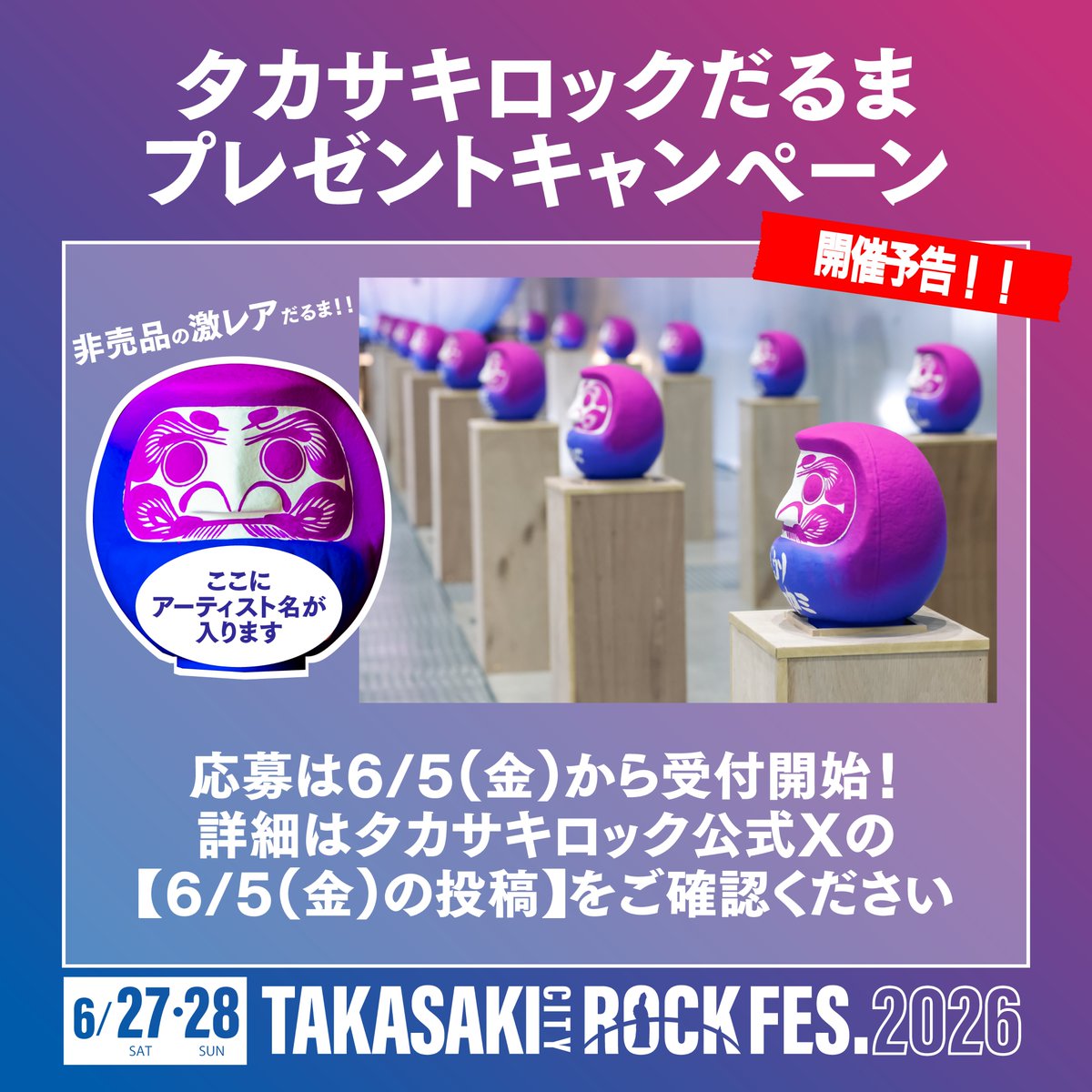 ──────────── 【6/5～】タカサキロック だるまをGETしよう