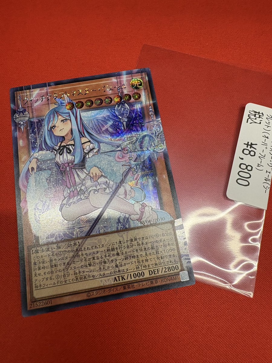 遊戯王入荷情報📣 新弾よりウィッチクラフトマスター・ヴェール