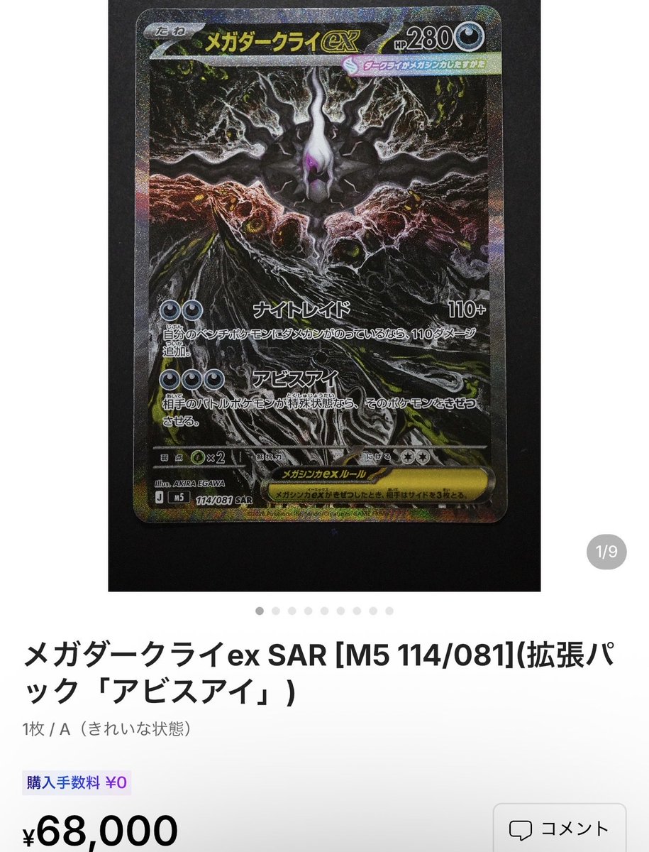 メガダークライexSARは現在68,000円前後と発売から大きく下落してい