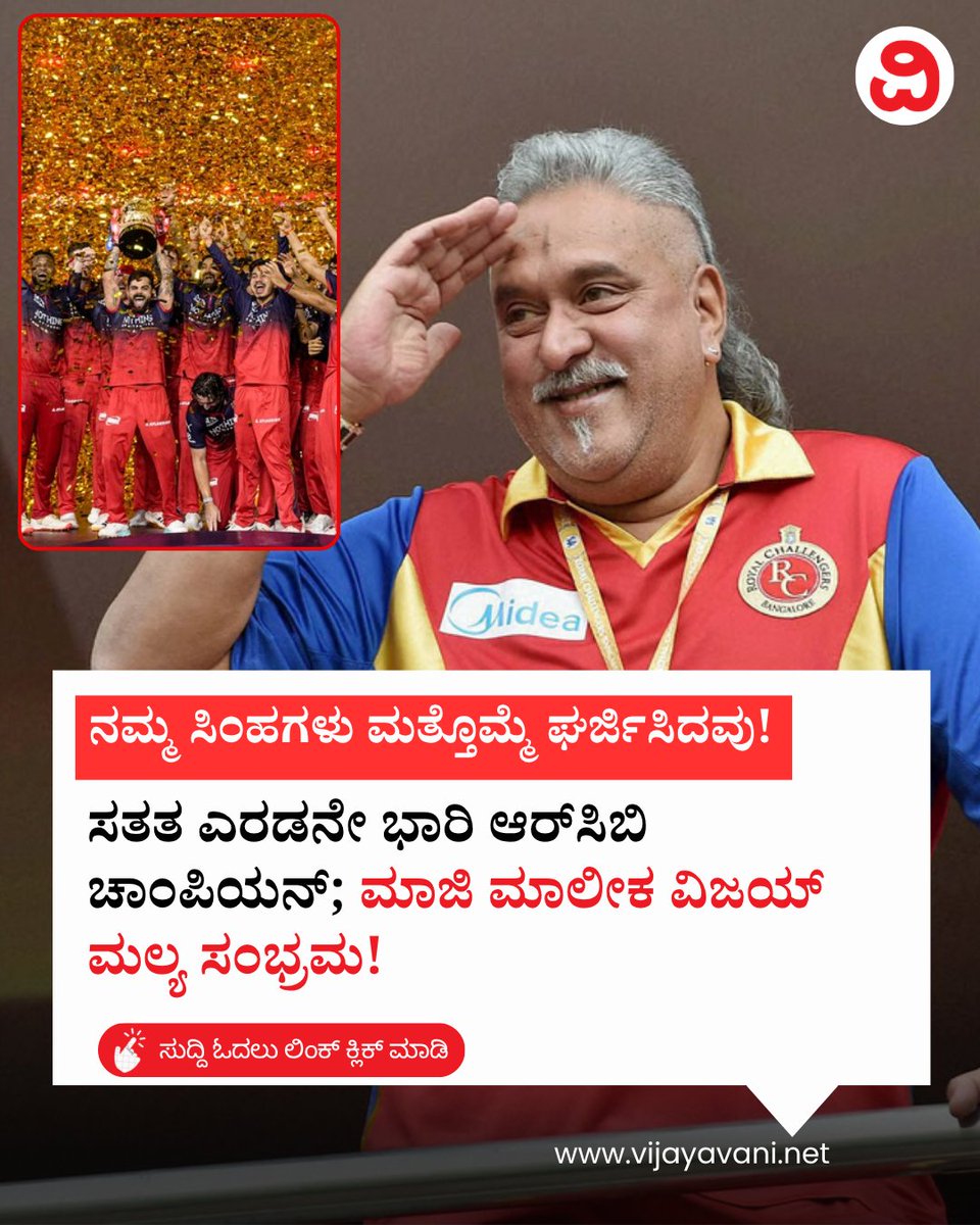 Vijayavani_Digi's tweet photo. ನಮ್ಮ ಸಿಂಹಗಳು ಮತ್ತೊಮ್ಮೆ ಘರ್ಜಿಸಿದವು! ಸತತ ಎರಡನೇ ಭಾರಿ ಆರ್​ಸಿಬಿ ಚಾಂಪಿಯನ್​; ಮಾಜಿ ಮಾಲೀಕ ವಿಜಯ್ ಮಲ್ಯ ಸಂಭ್ರಮ! Vijay Mallya on RCB Victory 
#VijayMallya #RCB #PlayBold #EeSalaCupNamde #RCBWin #Owner #Cricket #Trending #KannadaNews #VijayavaniNews
https://t.co/OCGGuo4py8 https://t.co/NZw48t1v10