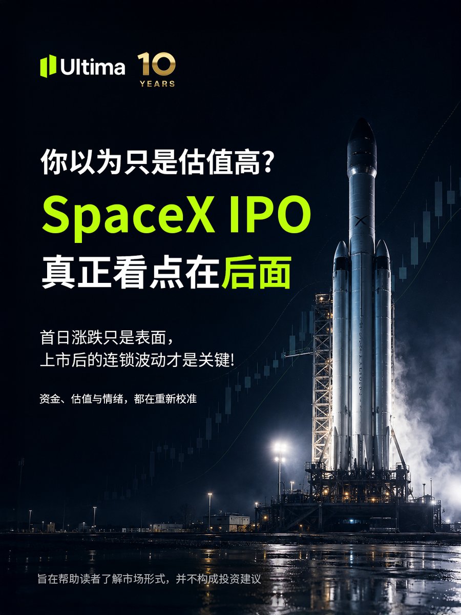 ultima_cn's tweet photo. 🚀 SpaceX IPO 热度拉满，但真正值得看的，不止开盘那一秒 👀
参考巨头IPO历史，脸书、阿里巴巴...
真正高手的博弈全在首日之后！🌌

📊 流通盘、🔒 锁定期、⚡ 估值、🌍 太空经济叙事...
它如何被定价、被消化、被验证，才是这场 IPO 真正的后半场。🚀

你认为 SpaceX IPO 后续最值得观察的变量是什么？欢迎与我们聊聊 💬
#SPCXUSD #SpaceX #SpaceXIPO #UltimaMarkets #SpaceEconomy #ElonMusk 

🎁 新手福利：完成首次认证且符合条件，最高领专属护航礼！点进主页立刻领取。
🏆 10 周年终极庆典，抢先解锁专属礼遇，点进主页立刻领取
🔍 免费获取更多干货： https://t.co/5O01X0LqMH
🔍 免费1对1专家技术支持：https://t.co/Zr7QbZ50dF

⚠️免责声明：本内容仅供行业趋势分析与商业探讨，不构成任何投资建议。