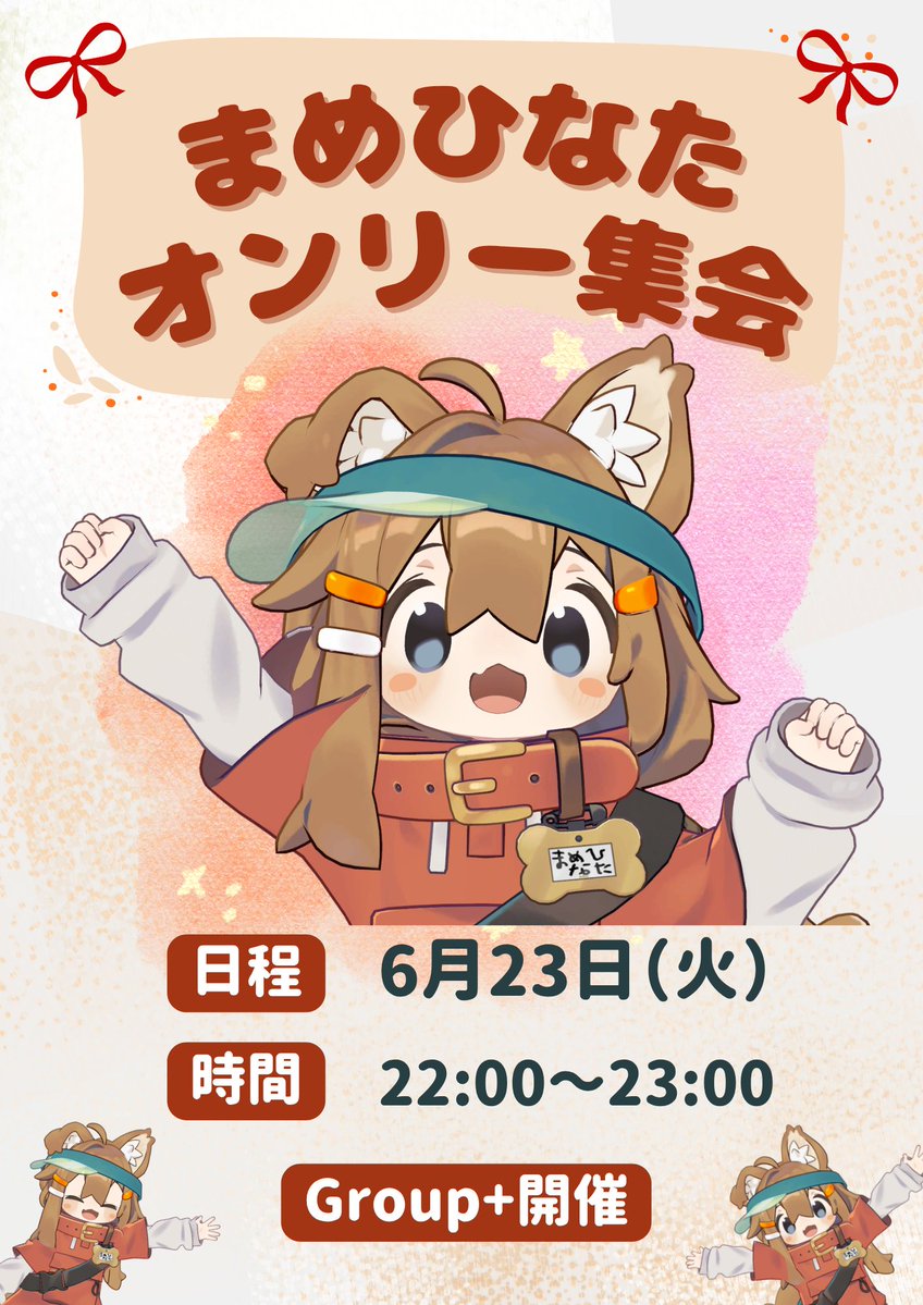 VRChat_toiru's tweet photo. 🐶梅雨も元気にワンだふる🌈

Quest単機＆サンプルまめひなたちゃんでのご参加OK！

Group+での開催の為、事前に下記Groupに加入の上
お時間になりましたらJOINしてお楽しみください🐾

●まめひなたオンリー集会Group●
《https://t.co/GJItMyAyvO》
#まめひなたオンリー集会 #まめひなた https://t.co/M7QiAWlwrt