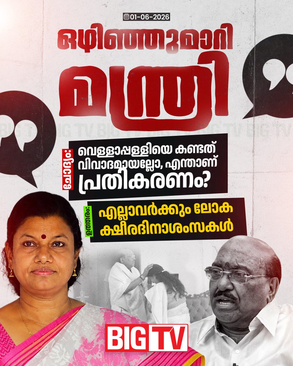 bigtv24x7live's tweet photo. ഒഴിഞ്ഞുമാറി മന്ത്രി ബിന്ദു കൃഷ്ണ.....
|bindhukrishna| vellapally |
#bindhukrishna #bigtvmalayalam #bigtv https://t.co/nLtyW2AYm8
