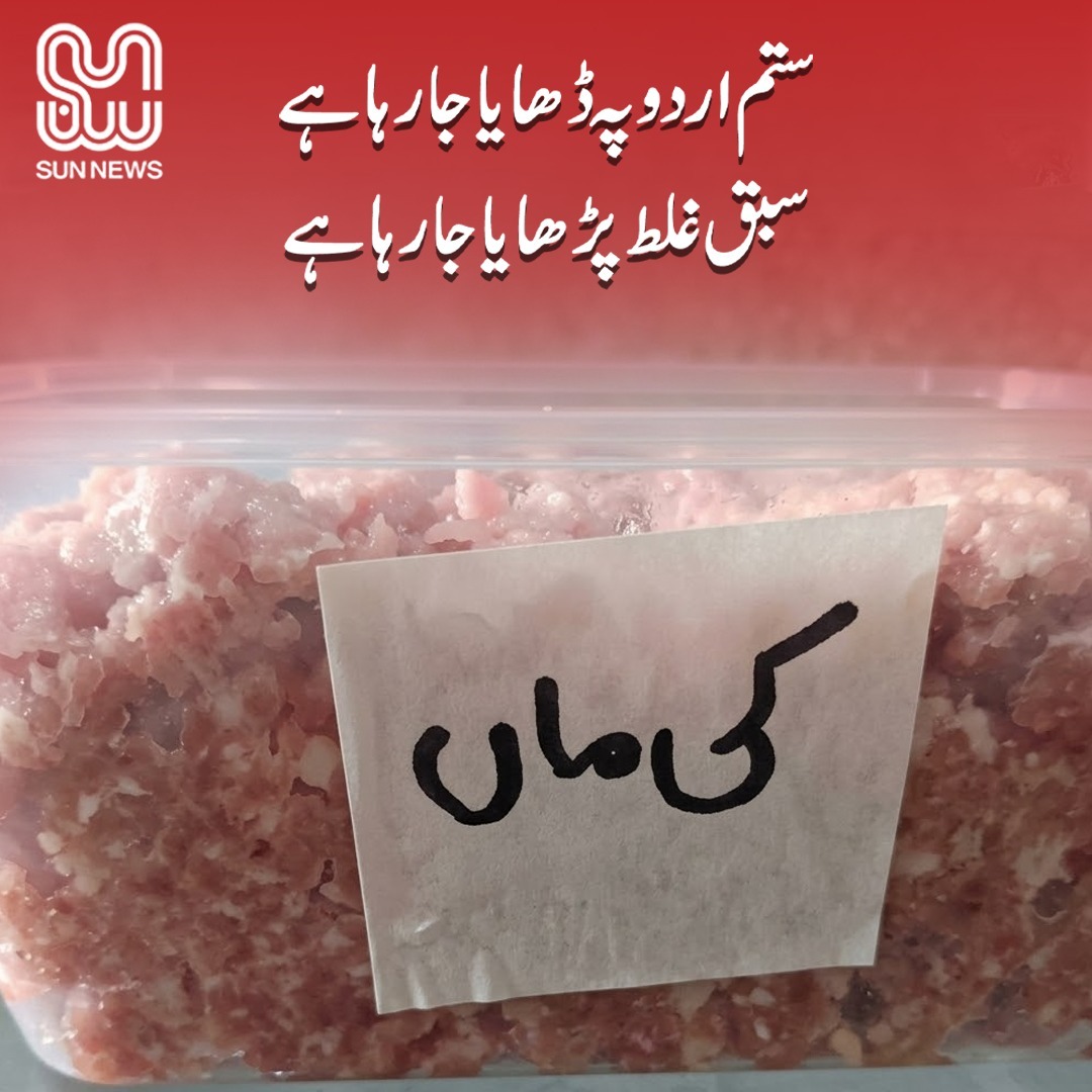 SunNewsOfficial's tweet photo. ستم اردو پہ ڈھایا جا رہا ہے
سبق غلط پڑھایا جا رہا ہے
#SaveUrdu #UrduLanguage #CulturalHeritage #LinguisticIdentity #UrduPoetry #ProtectOurLanguage #UrduLiterature #LanguagePreservation #AuthenticLearning https://t.co/gCXAgvKqKt