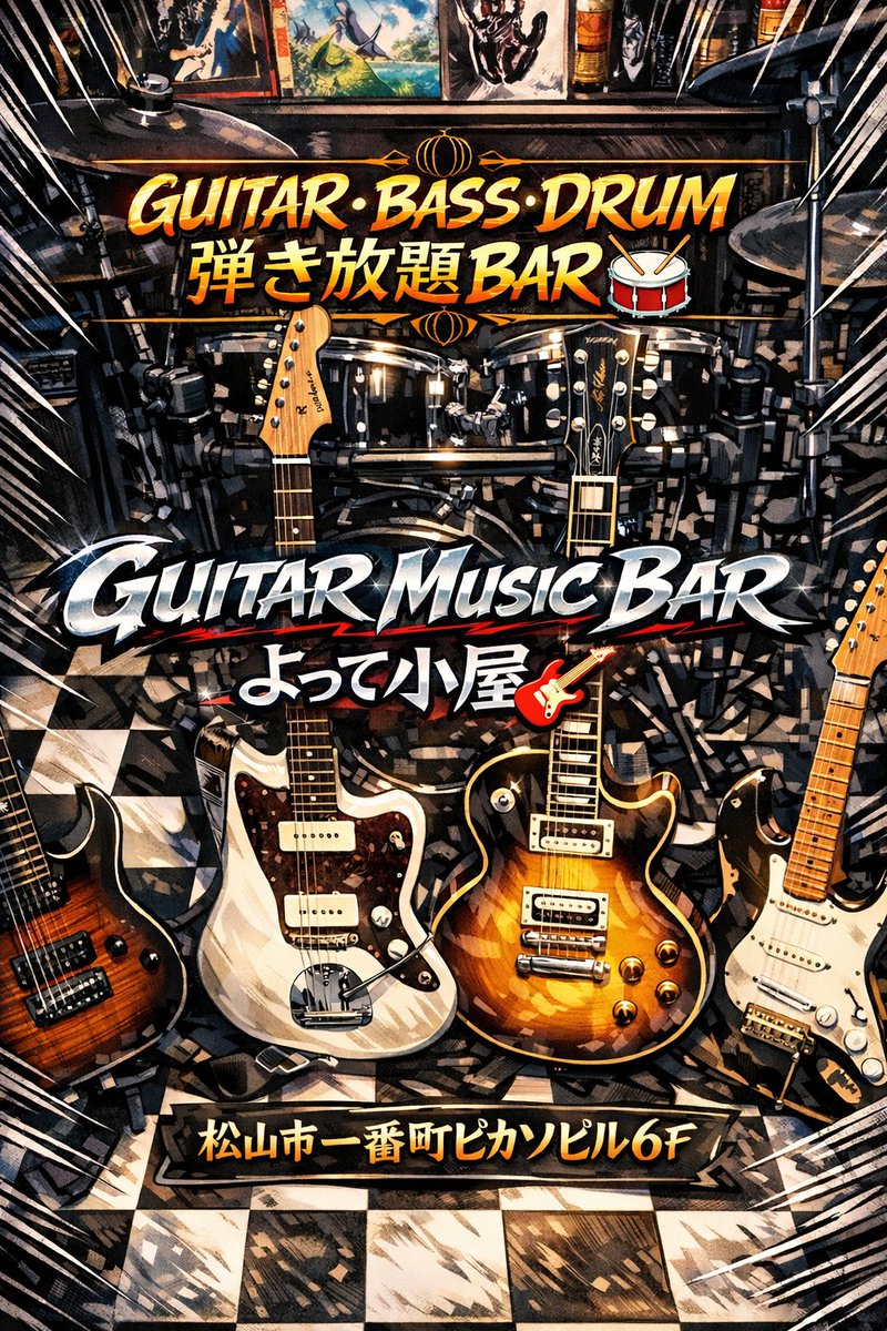 Taker0527's tweet photo. 〜楽器弾き放題BAR〜
GUITAR MUSIC BAR　よって小屋
松山市一番町2丁目5-24ピカソビル6F
OPEN:平日19:00〜25:00
金・土曜日19:00〜燃え尽きるまで🔥
☏:089-993-5591
公式LINE:https://t.co/gqh8mParhw
 #ロックバー #楽器 #ギター https://t.co/pohfZ8tAwa